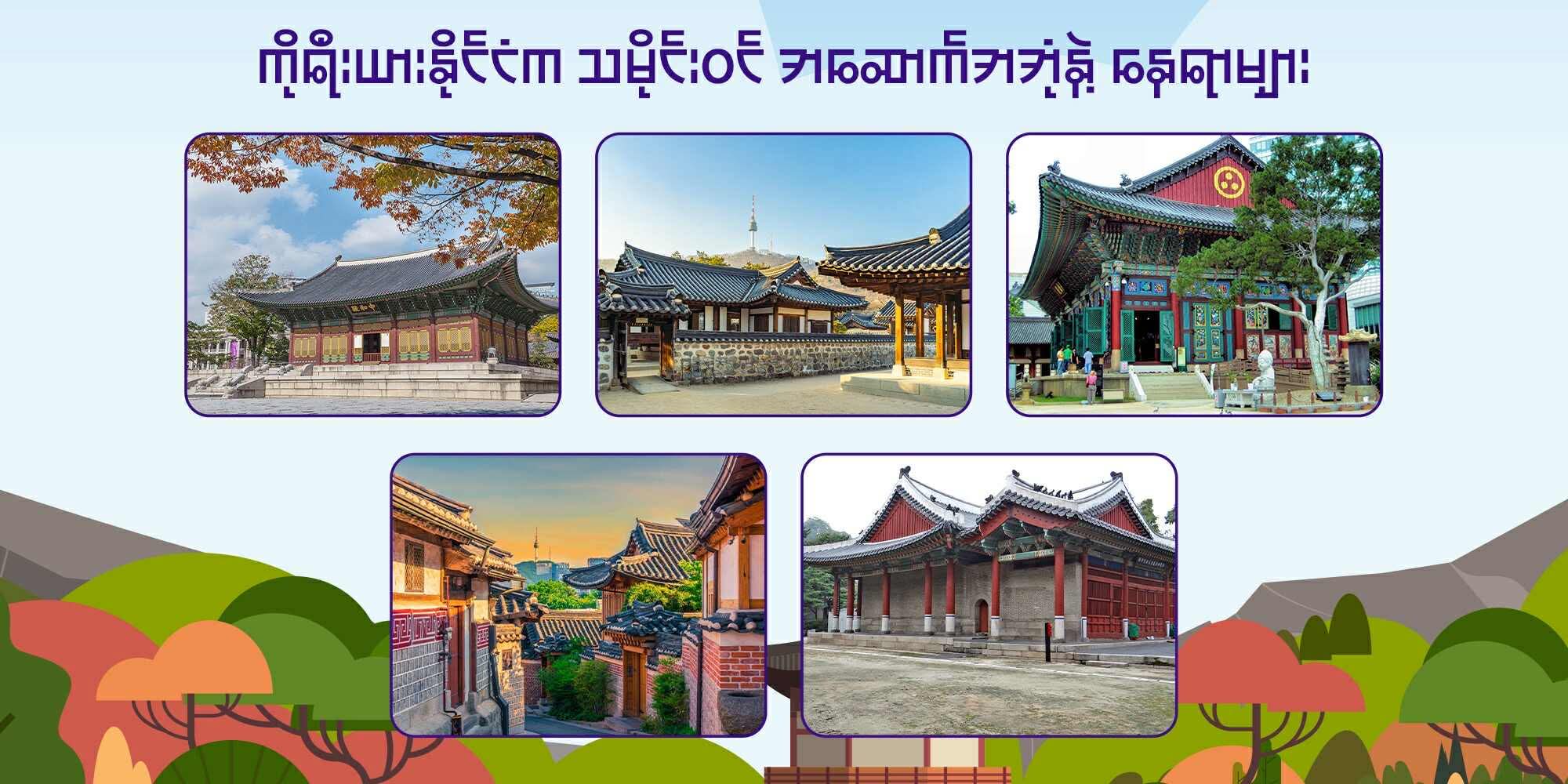 ကိုရီးယားနိုင်ငံက သမိုင်းဝင် အဆောက်အအုံနဲ့ နေရာများ