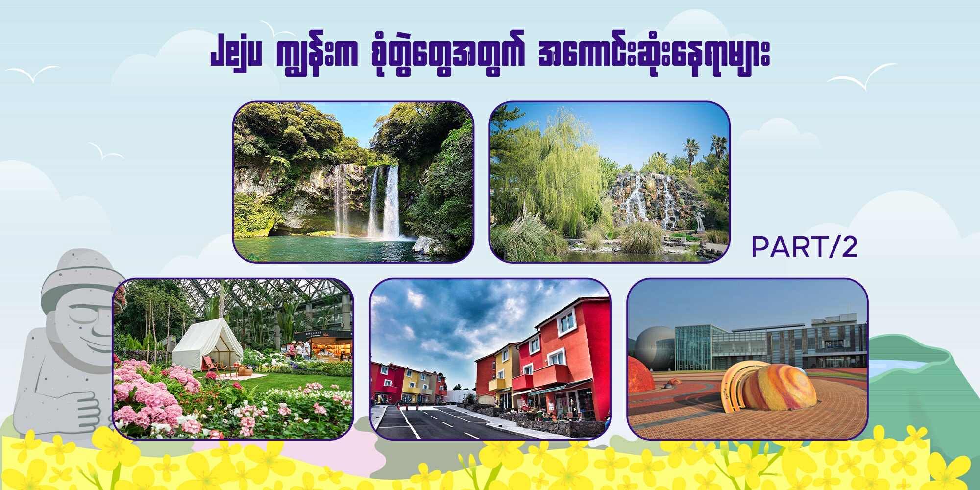part 2 – Jeju ကျွန်းက စုံတွဲတွေအတွက် အကောင်းဆုံးနေရာများ