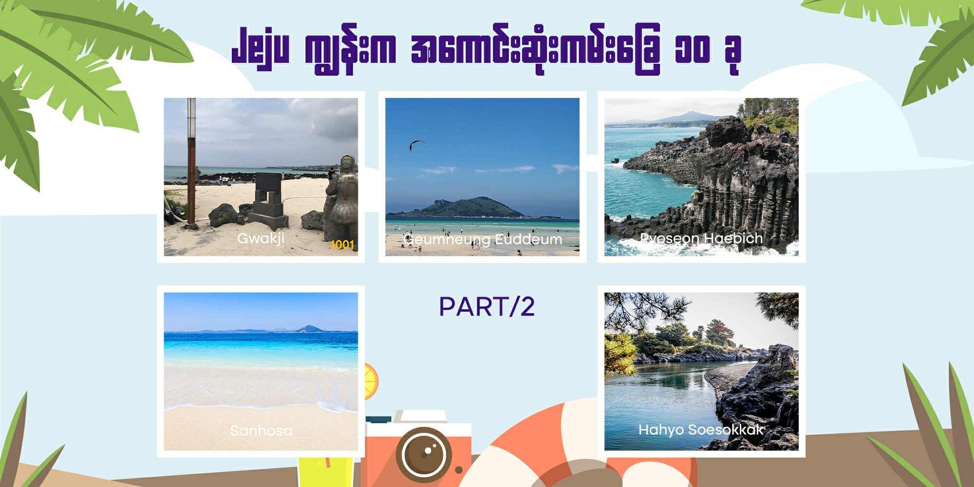 part 2 / Jeju ကျွန်းက အကောင်းဆုံးကမ်းခြေ ၁၀ ခု