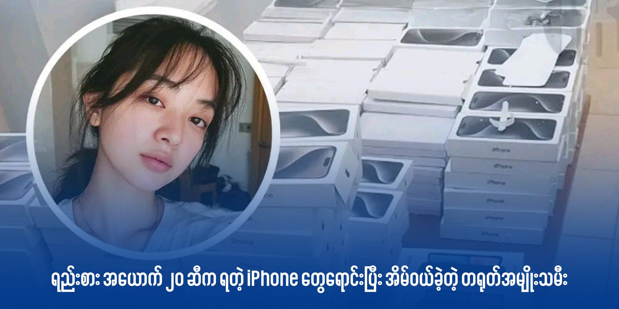 ရည်းစား အယောက် ၂၀ ဆီက ရတဲ့ iPhone တွေရောင်းပြီး အိမ်ဝယ်ခဲ့တဲ့ တရုတ်အမျိုးသမီး