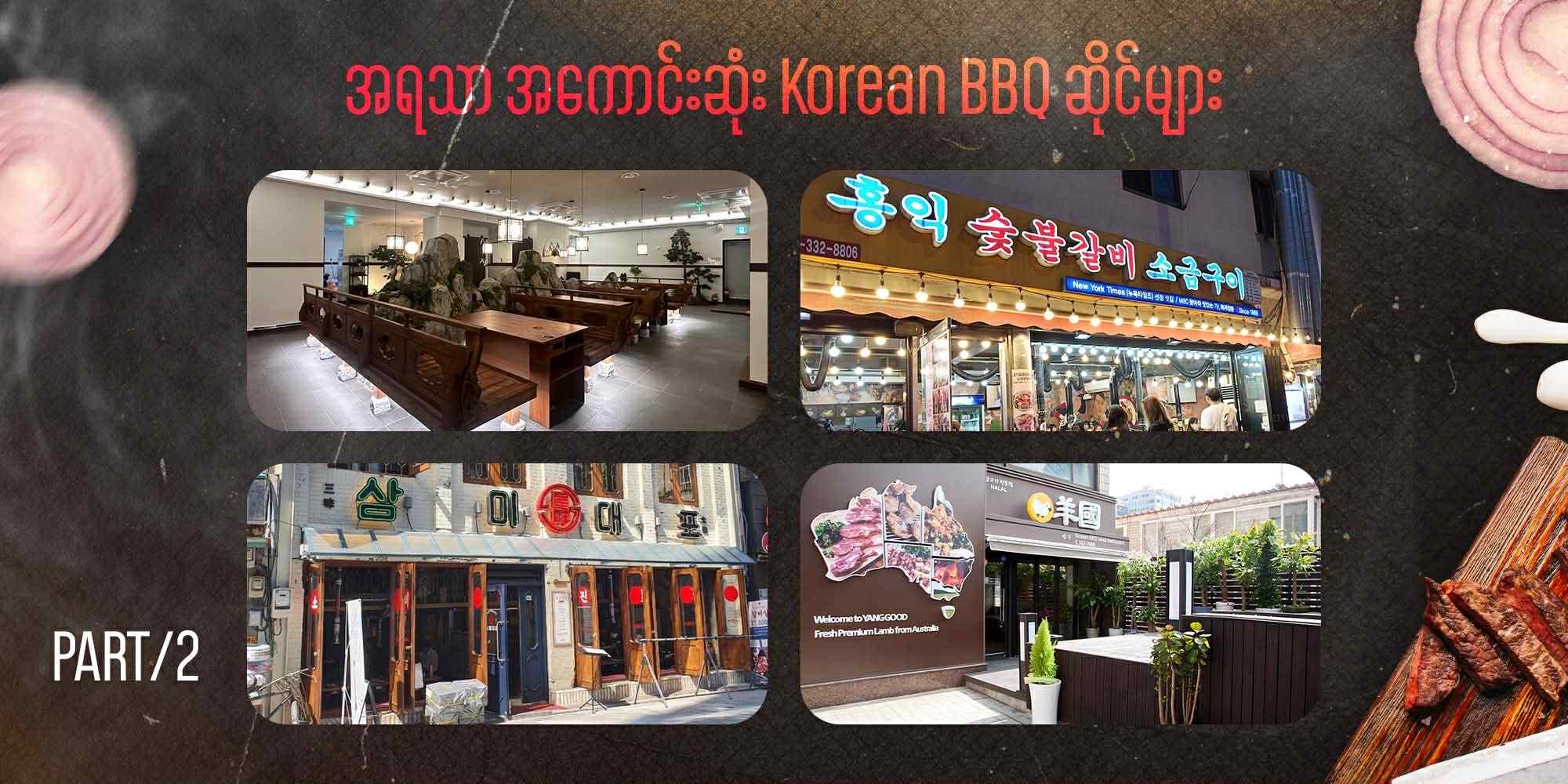 ဆိုးလ်ရဲ့ အရသာ အကောင်းဆုံး Korean BBQ ဆိုင်များ part-2