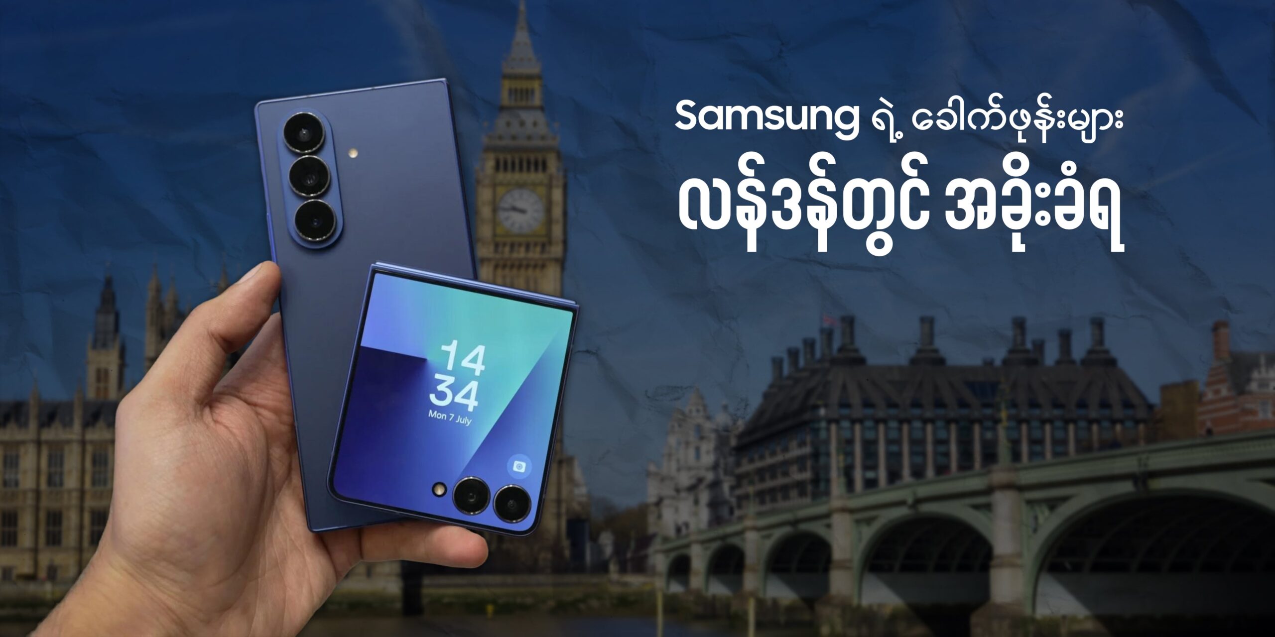 ရုပ်ရှင်ဆန်ဆန် ဓားပြတိုက်မှု- Samsung ရဲ့ ဒေါ်လာ ၁၀ သန်းကျော်တန် ခေါက်ဖုန်းများ လန်ဒန်တွင် အခိုးခံရ
