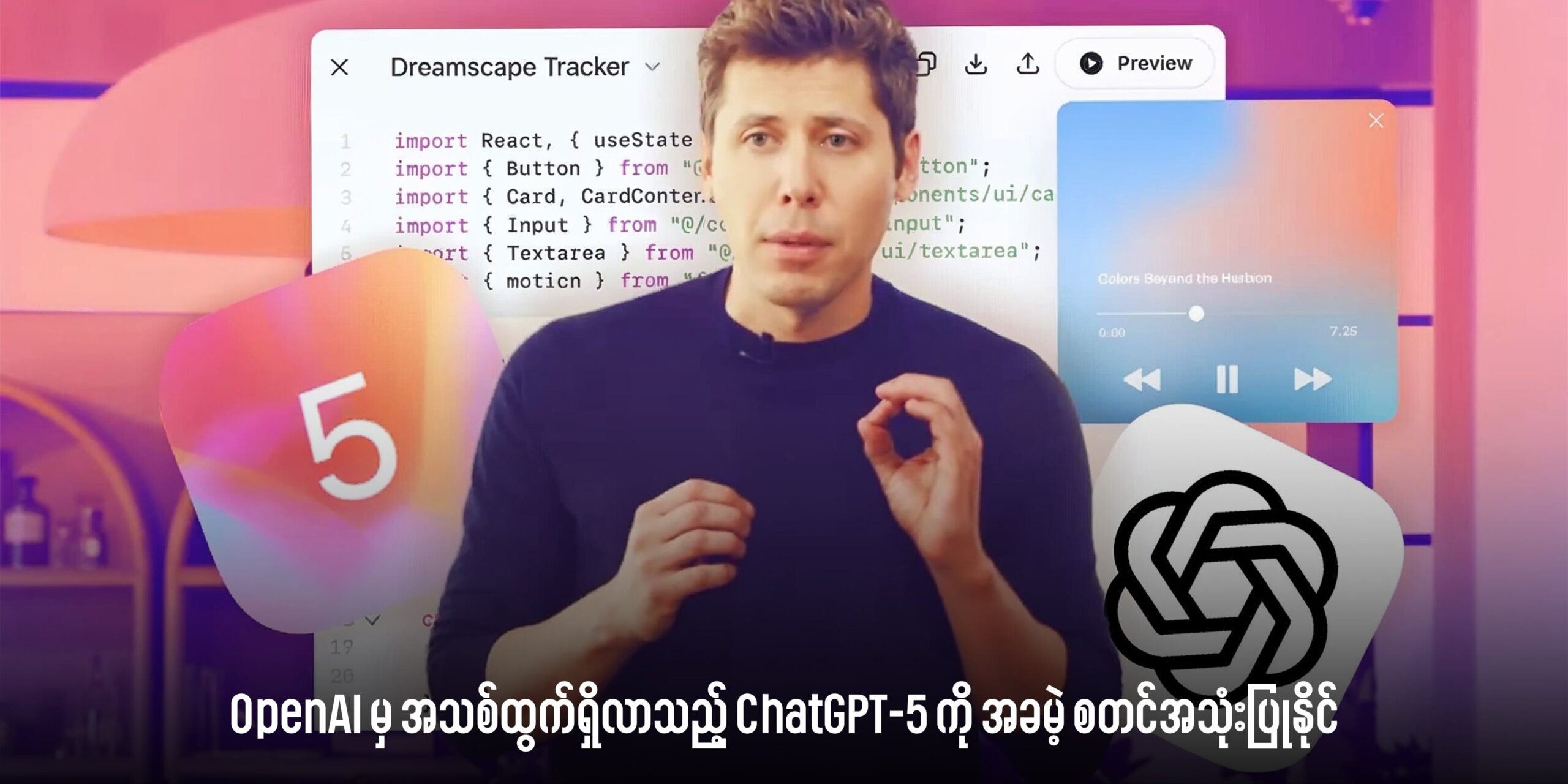 OpenAI မှ အသစ်ထွက်ရှိလာသည့် ChatGPT-5 ကို အခမဲ့ စတင်အသုံးပြုနိုင်ပြီ