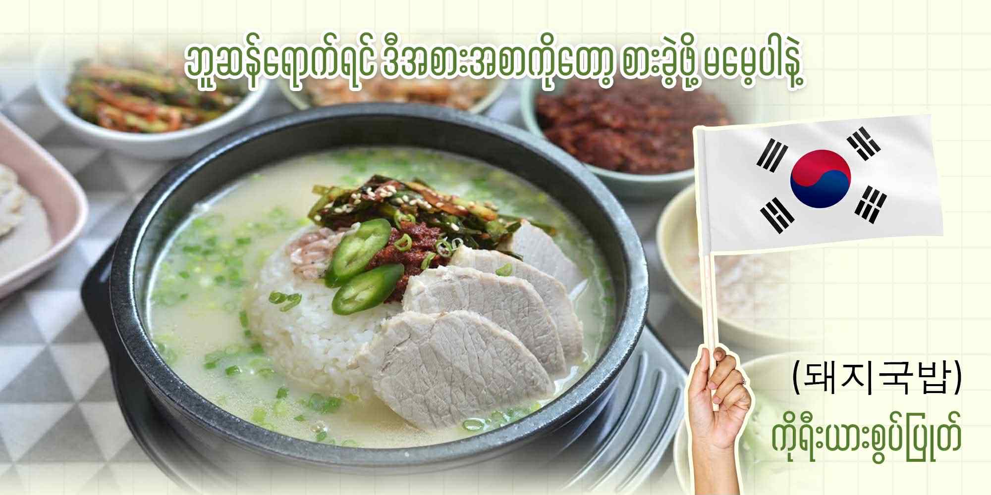 ဘူဆန်ရောက်ရင် ဒီအစားအစာကိုတော့ စားခဲ့ဖို့ မမေ့ပါနဲ့!