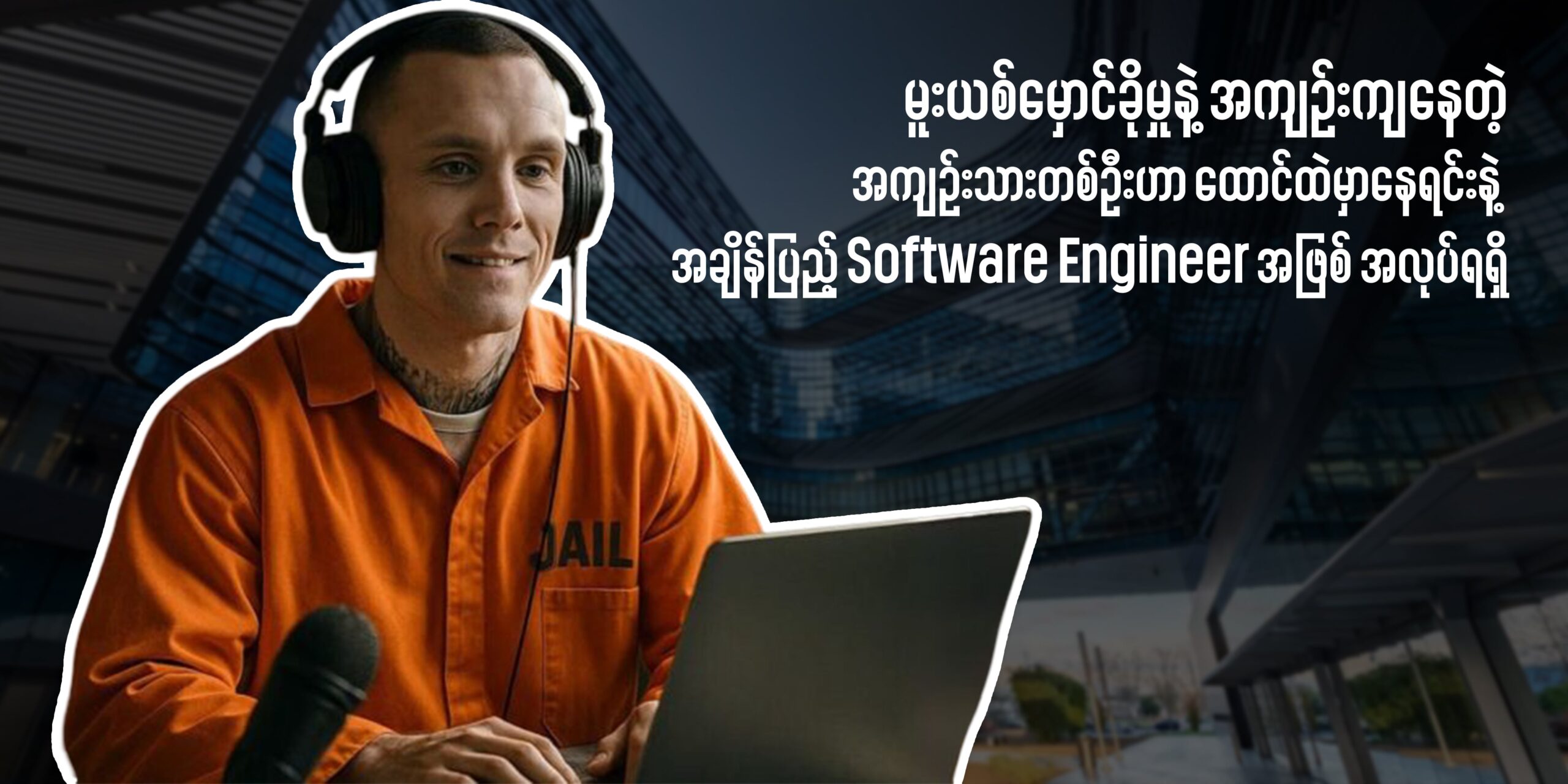 နာမည်ကြီး Silicon Valley ကုမ္ပဏီတစ်ခုရဲ့ အချိန်ပြည့် Software Engineer အဖြစ် အလုပ်ရရှိခဲ့တဲ့ စိတ်လှုပ်ရှားဖွယ်ရာ ဇာတ်လမ်းတစ်ခု