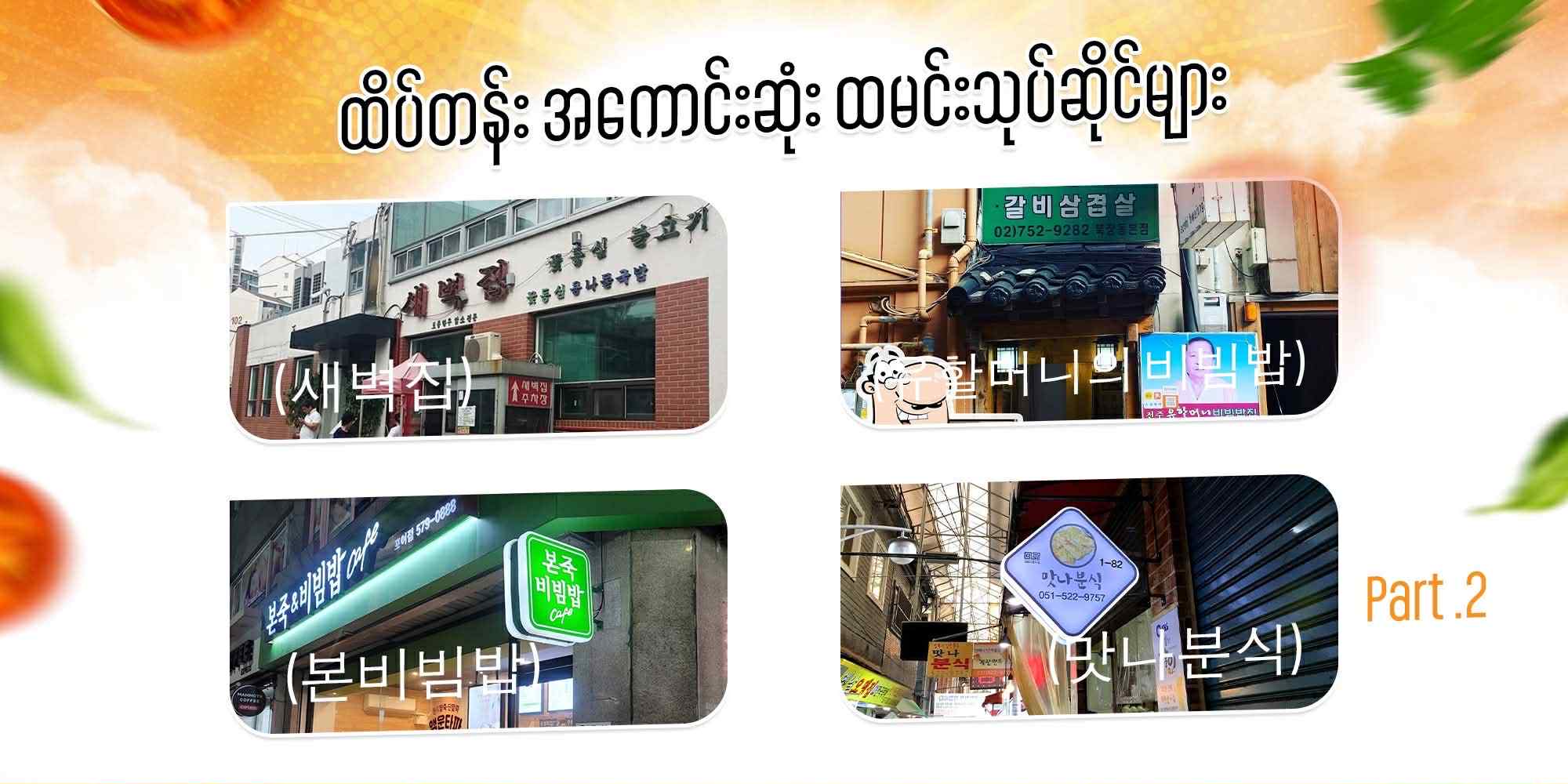 ထိပ်တန်း အကောင်းဆုံး Bibimbap ဆိုင်များ – part 2