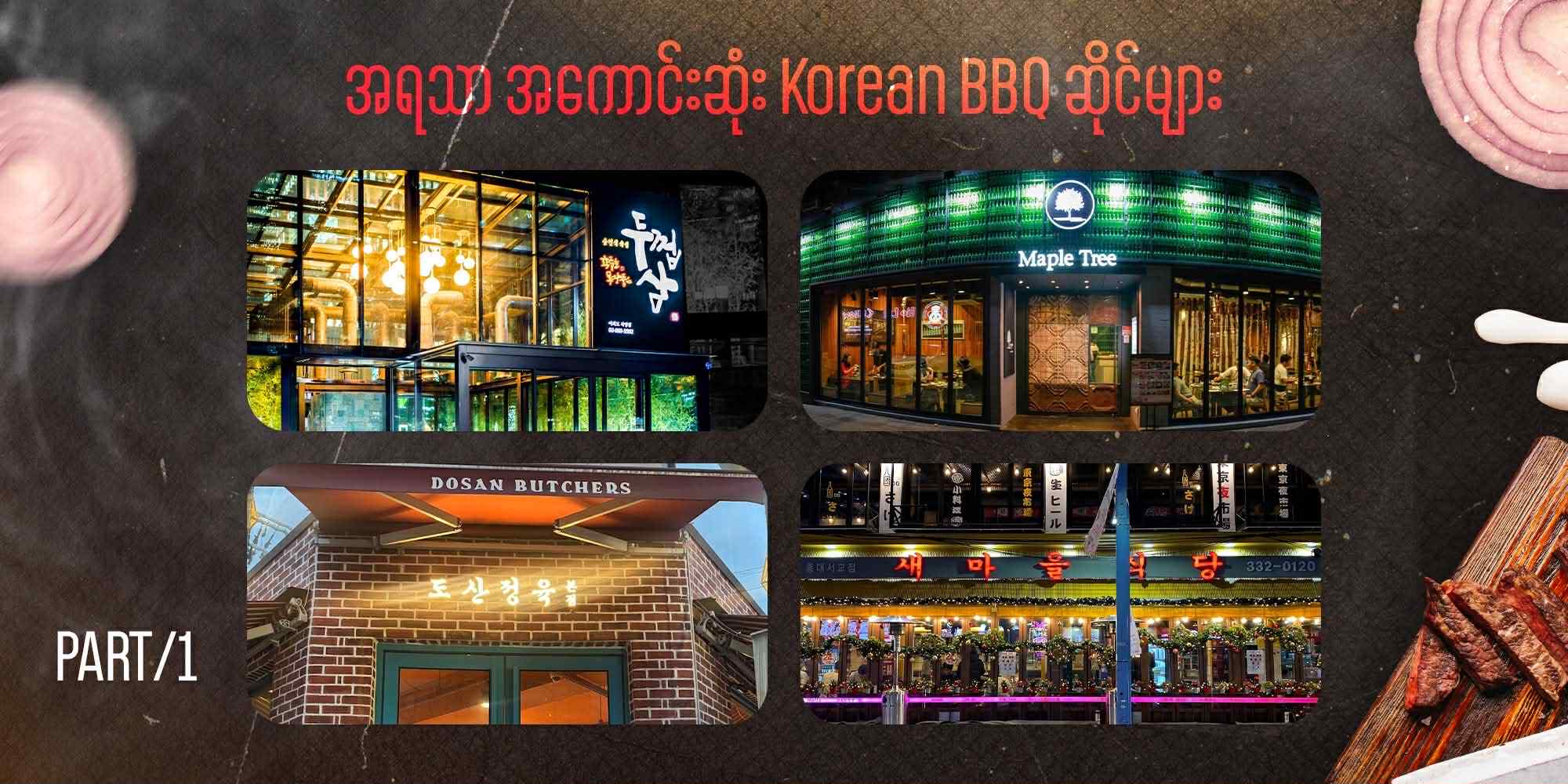 ဆိုးလ်ရဲ့ အရသာ အကောင်းဆုံး Korean BBQ ဆိုင်များ