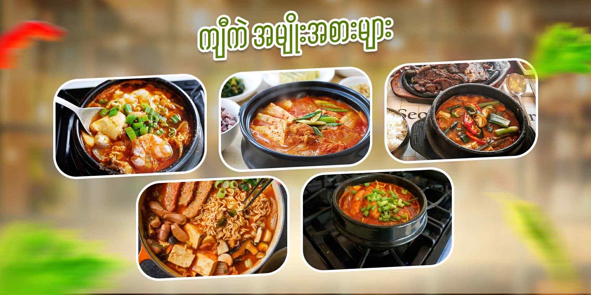 အရသာအရှိဆုံး Jjigae အမျိုးအစားများ