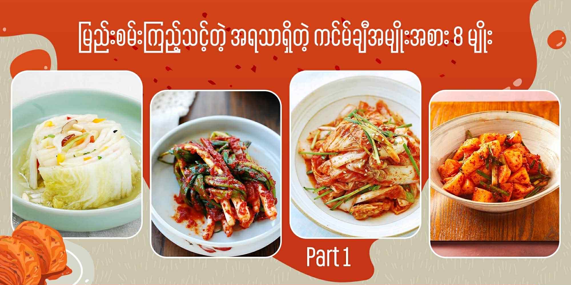 မြည်းစမ်းကြည့်သင့်တဲ့ အရသာရှိတဲ့ ကင်မ်ချီအမျိုးအစား 8 မျိုး