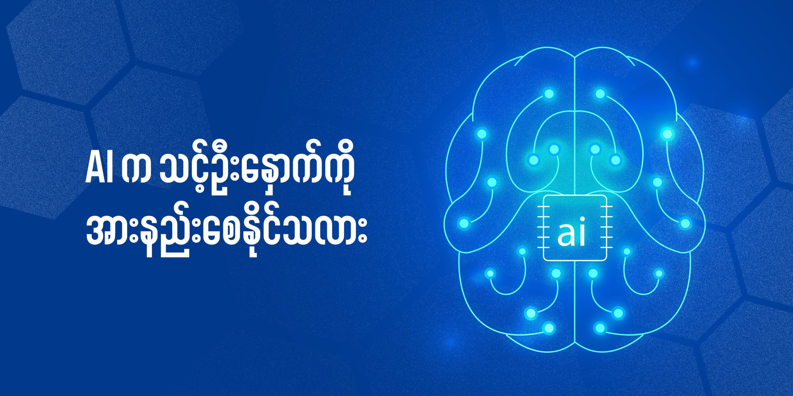 AI က သင့်ဦးနှောက်ကို အားနည်းစေနိုင်သလား။ MIT ရဲ့ သတိပေးချက်
