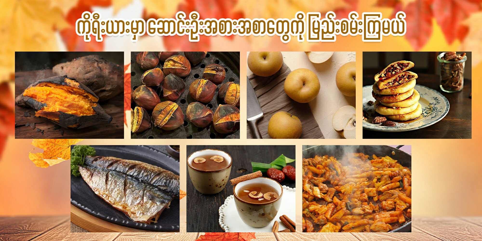 ကိုရီးယားမှာ ဆောင်းဦးအစားအစာတွေကို မြည်းစမ်းကြမယ်