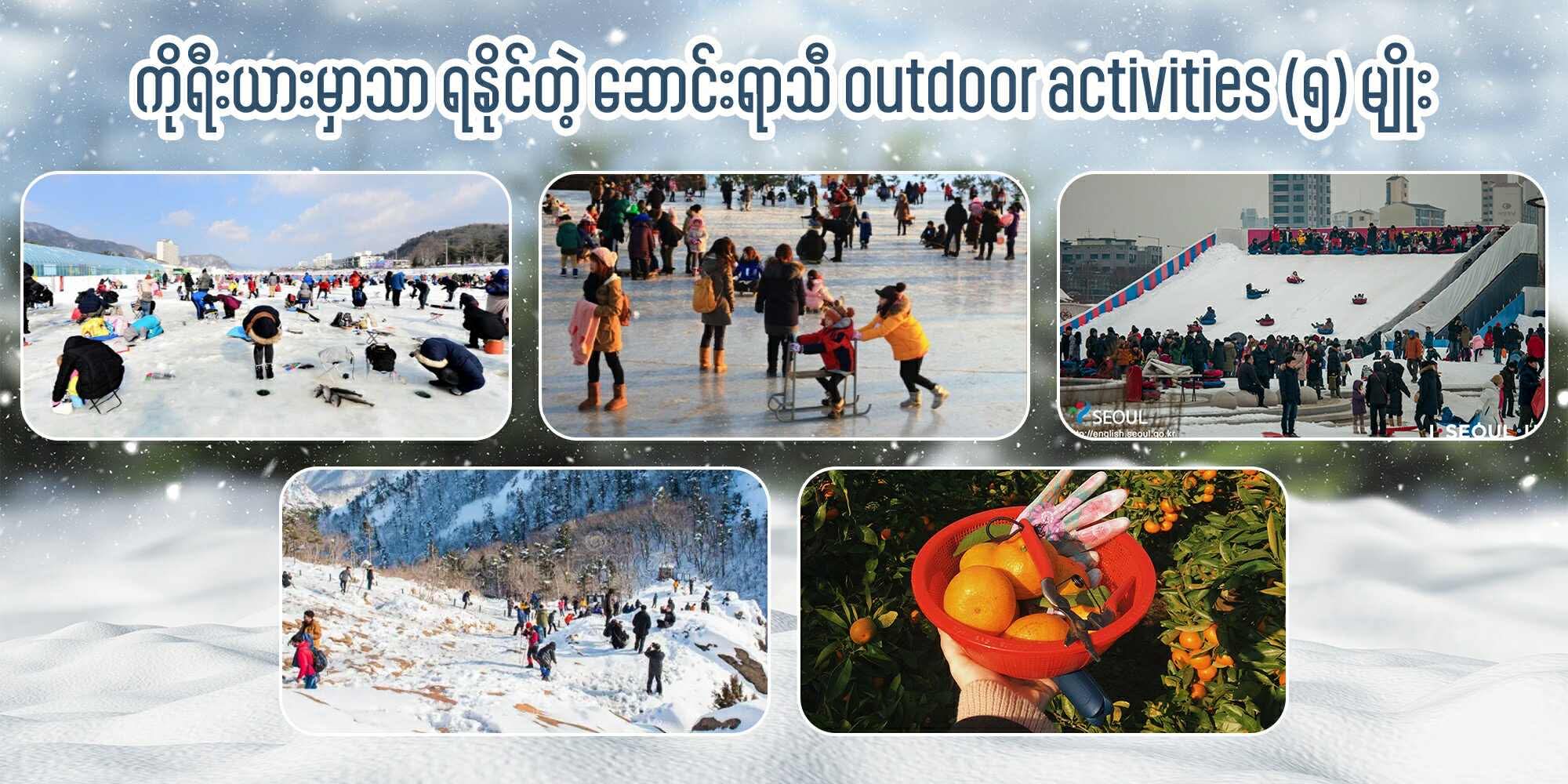 ကိုရီးယားမှာသာ ရနိုင်တဲ့ ဆောင်းရာသီ outdoor activities (၅) မျိုး