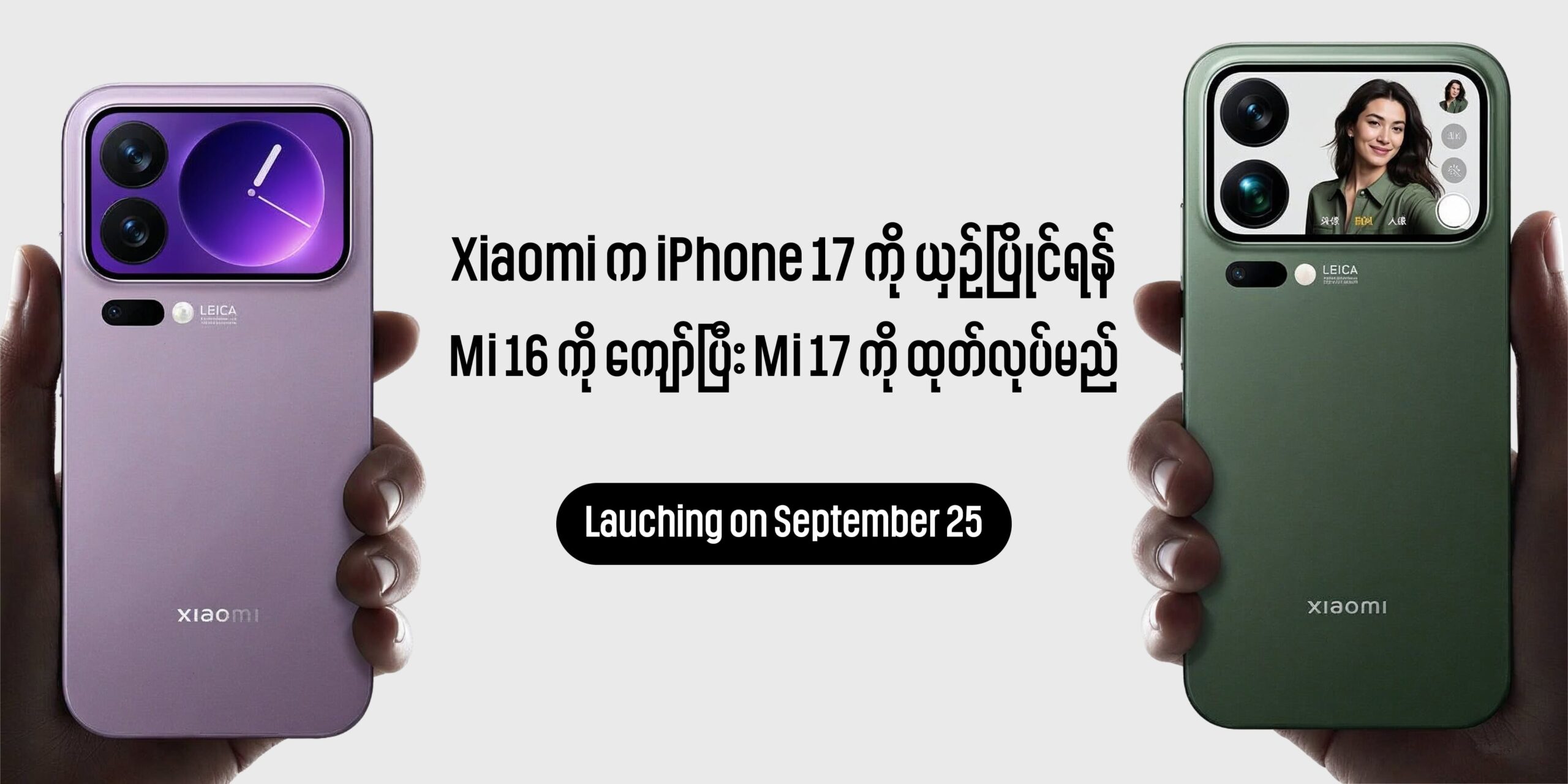 Xiaomi က iPhone 17 ကို ယှဉ်ပြိုင်ဖို့ 16 ကို ကျော်ပြီး Mi 17 ကို ထုတ်လုပ်မည်