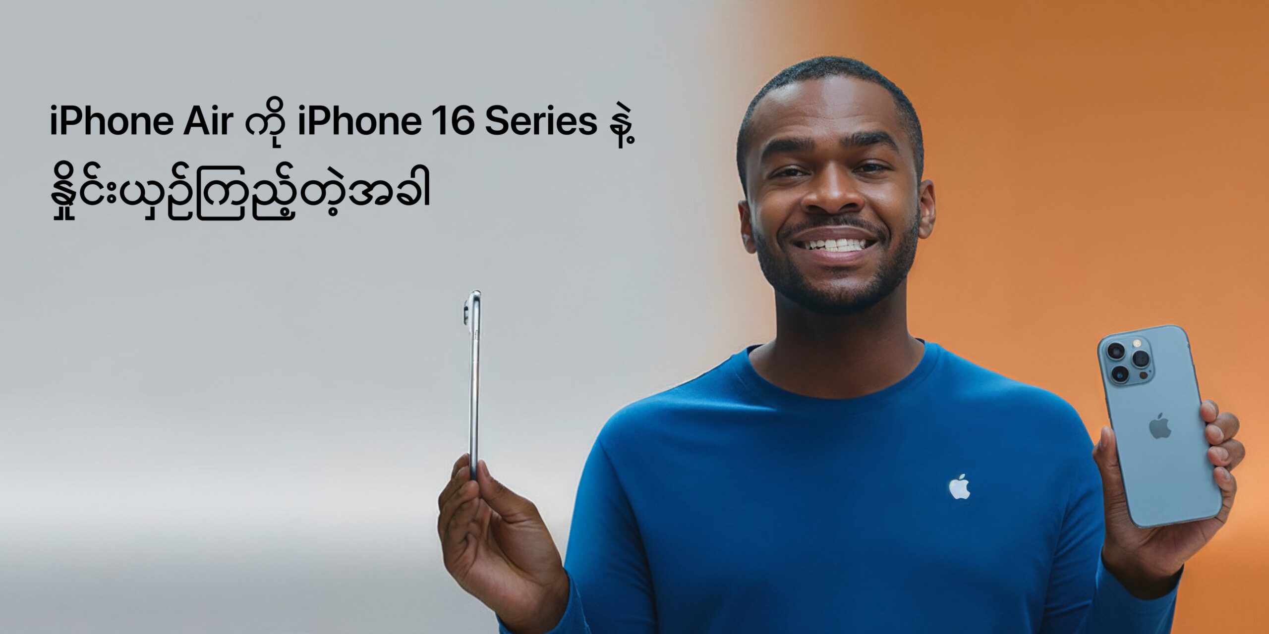 iPhone Air နဲ့ iPhone 16 Series နဲ့ နှိုင်းယှဉ်ကြည့်တဲ့အခါ တော်တော်လေးကွဲပြားနေတာတွေ့ရပါတယ်။