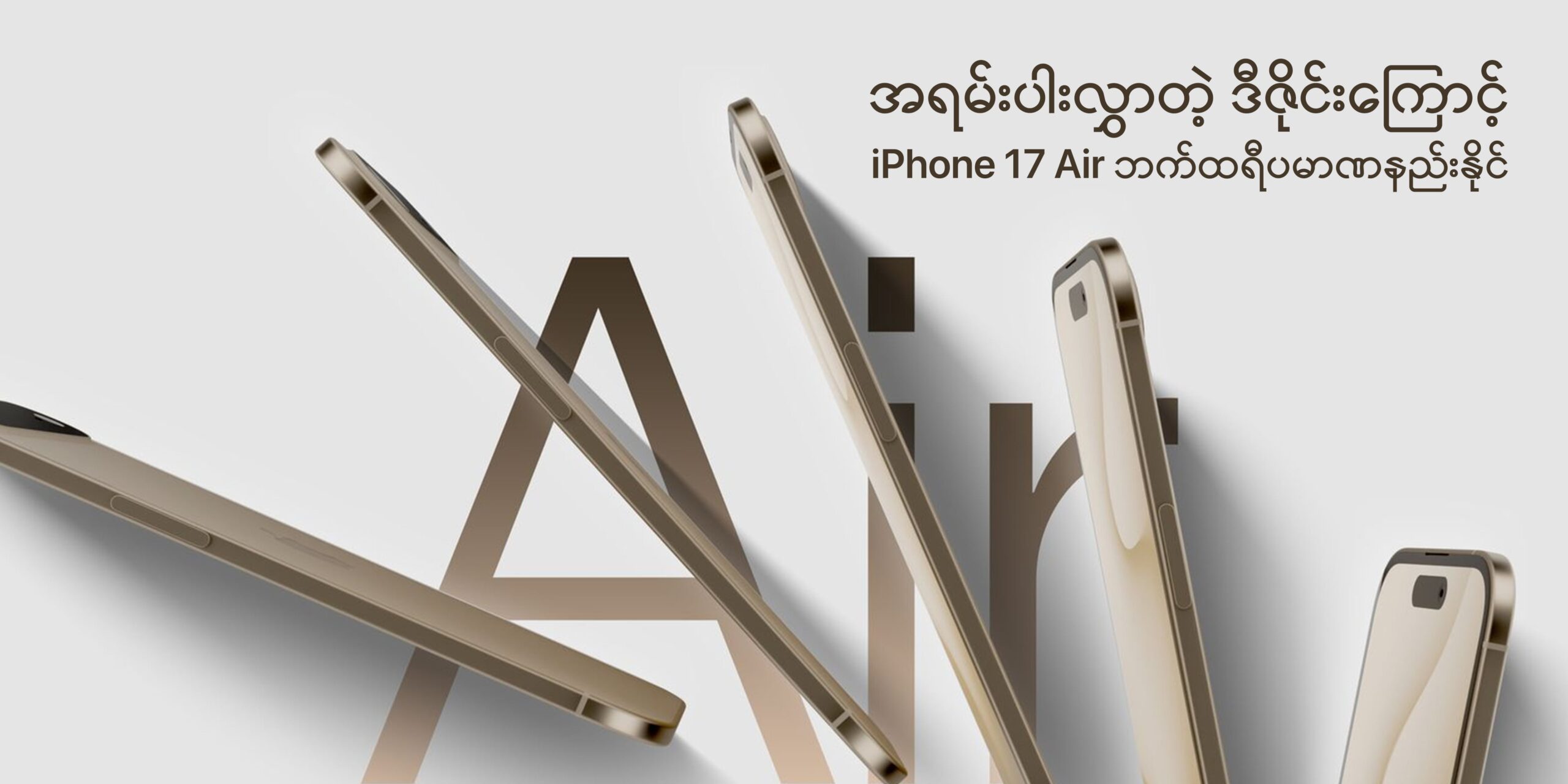 iPhone 17 Air ဟာ အရမ်းပါးလွှာတဲ့ ဒီဇိုင်းကြောင့် ဘက်ထရီပမာဏနည်းနိုင်တယ်လို့ သတင်းထွက်နေပါတယ်။