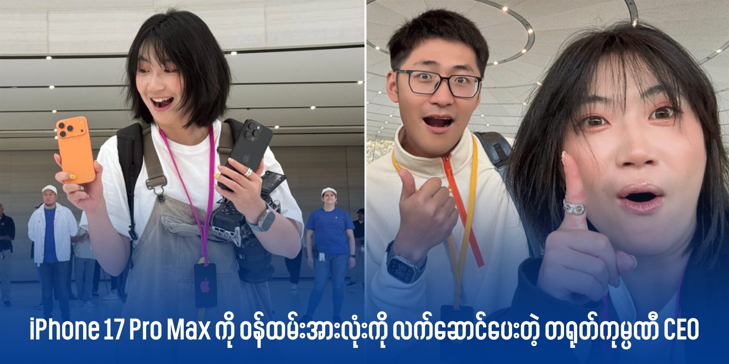 iPhone 17 Pro Max ကို ဝန်ထမ်းအားလုံးကို လက်ဆောင်ပေးတဲ့ တရုတ်ကုမ္ပဏီ CEO