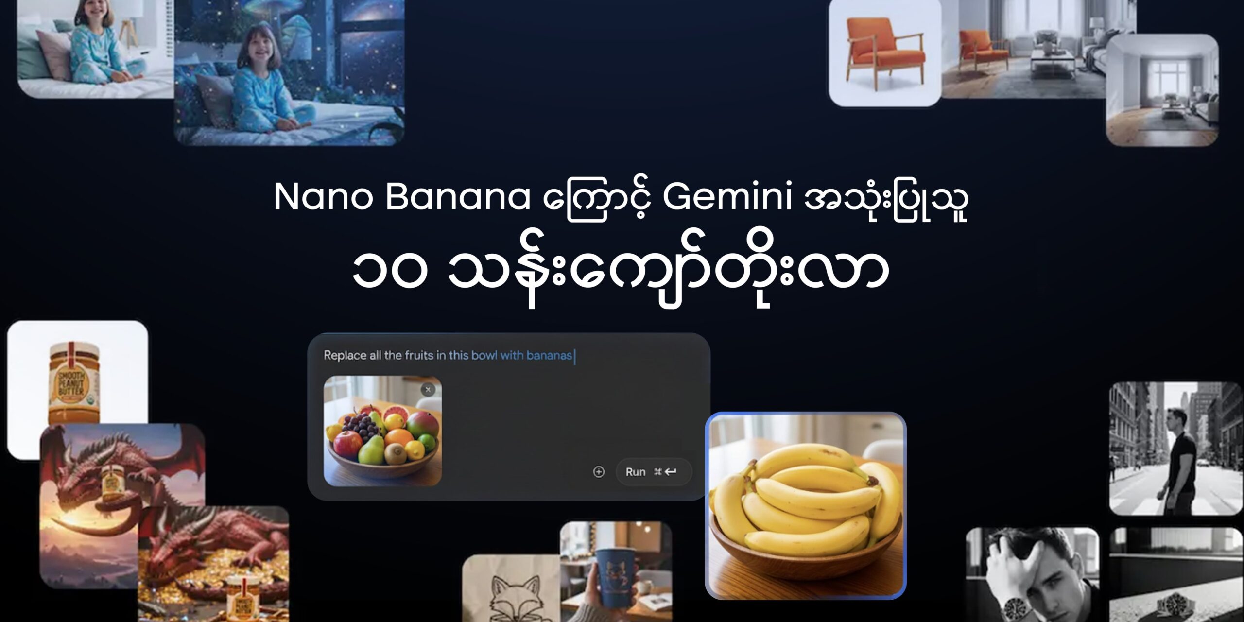 Nano Banana ကြောင့် Gemini အသုံးပြုသူ ၁၀ သန်းကျော် တိုးလာ