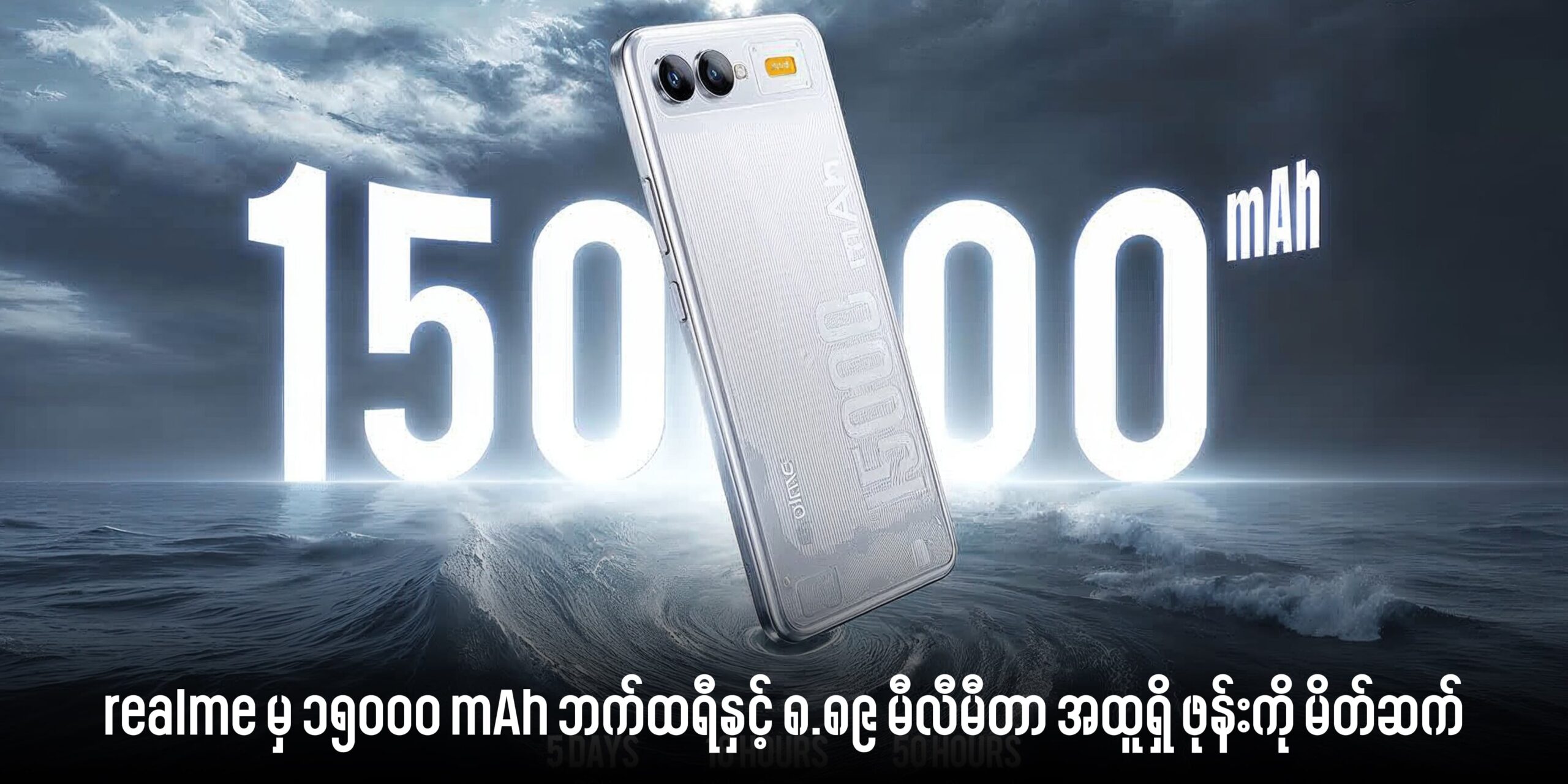 realme မှ ၁၅၀၀၀ mAh ဘက်ထရီနှင့် ၈.၈၉ မီလီမီတာ အထူရှိ ဖုန်းကို မိတ်ဆက်