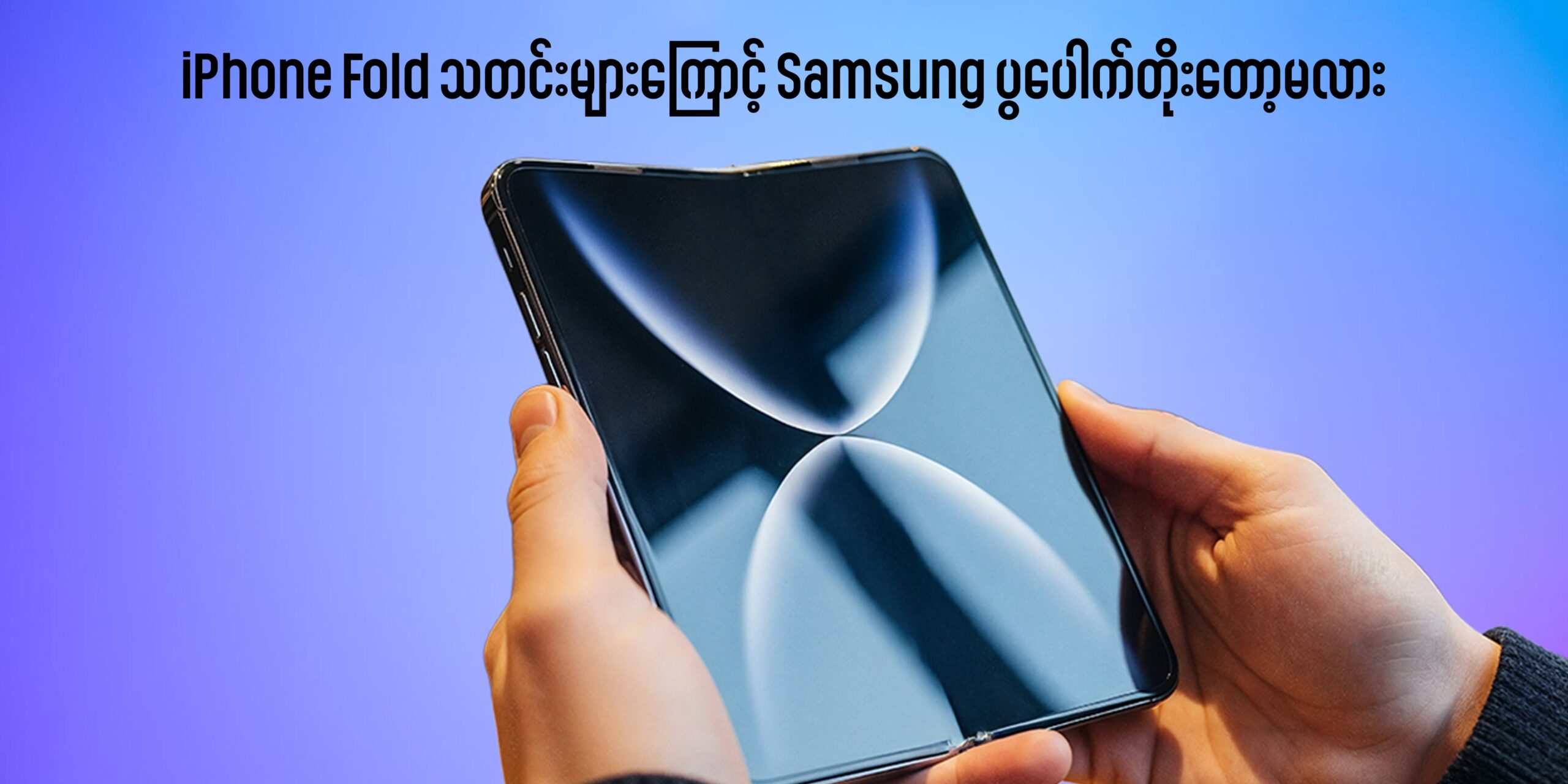 iPhone Fold သတင်းများကြောင့် Samsung ပွပေါက်တိုးတော့မလား