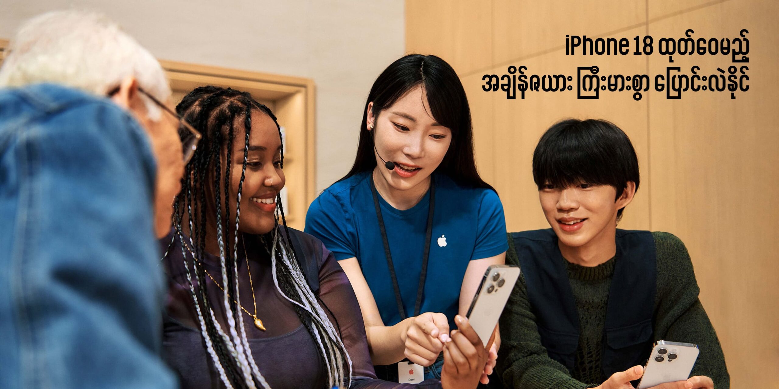 Apple ပရိသတ်များအတွက် သတင်းထူး