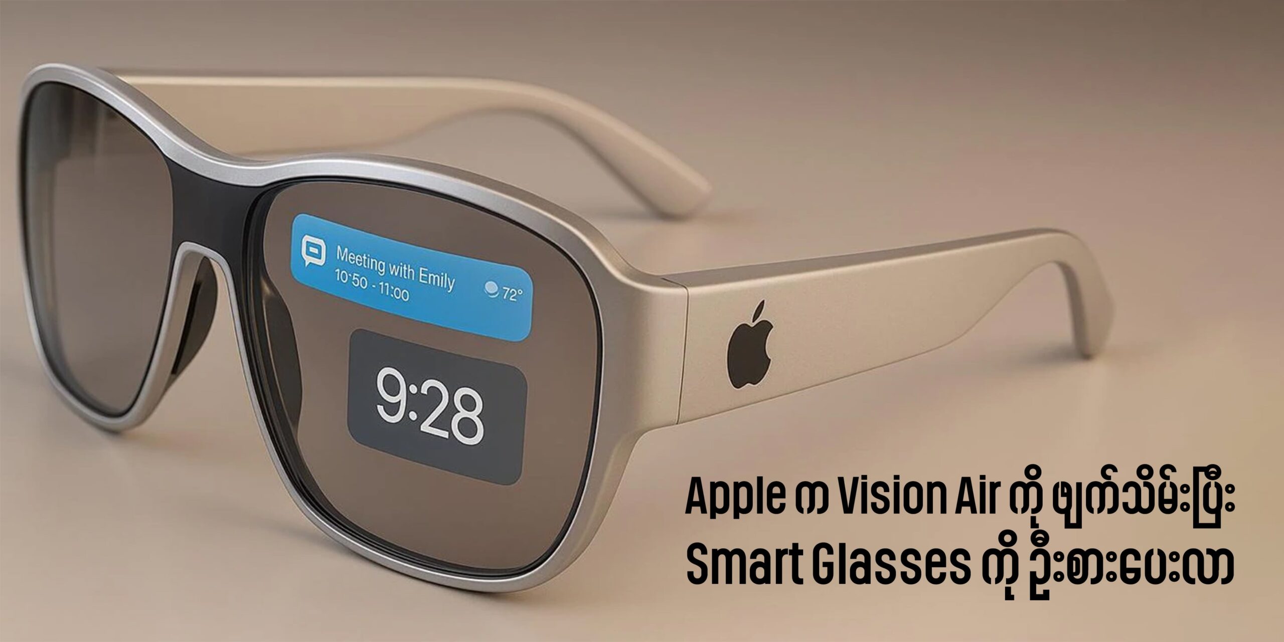 Apple က Vision Air ကို ဖျက်သိမ်းပြီး Smart Glasses ကို ဦးစားပေးလာ