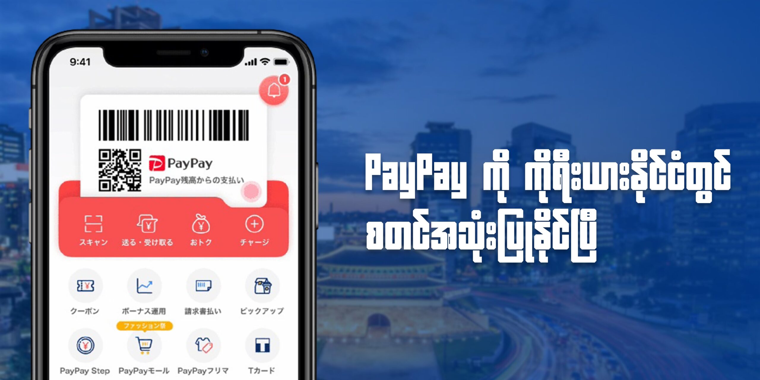 PayPay ကို ကိုရီးယားနိုင်ငံတွင် စတင်အသုံးပြုနိုင်ပြီ