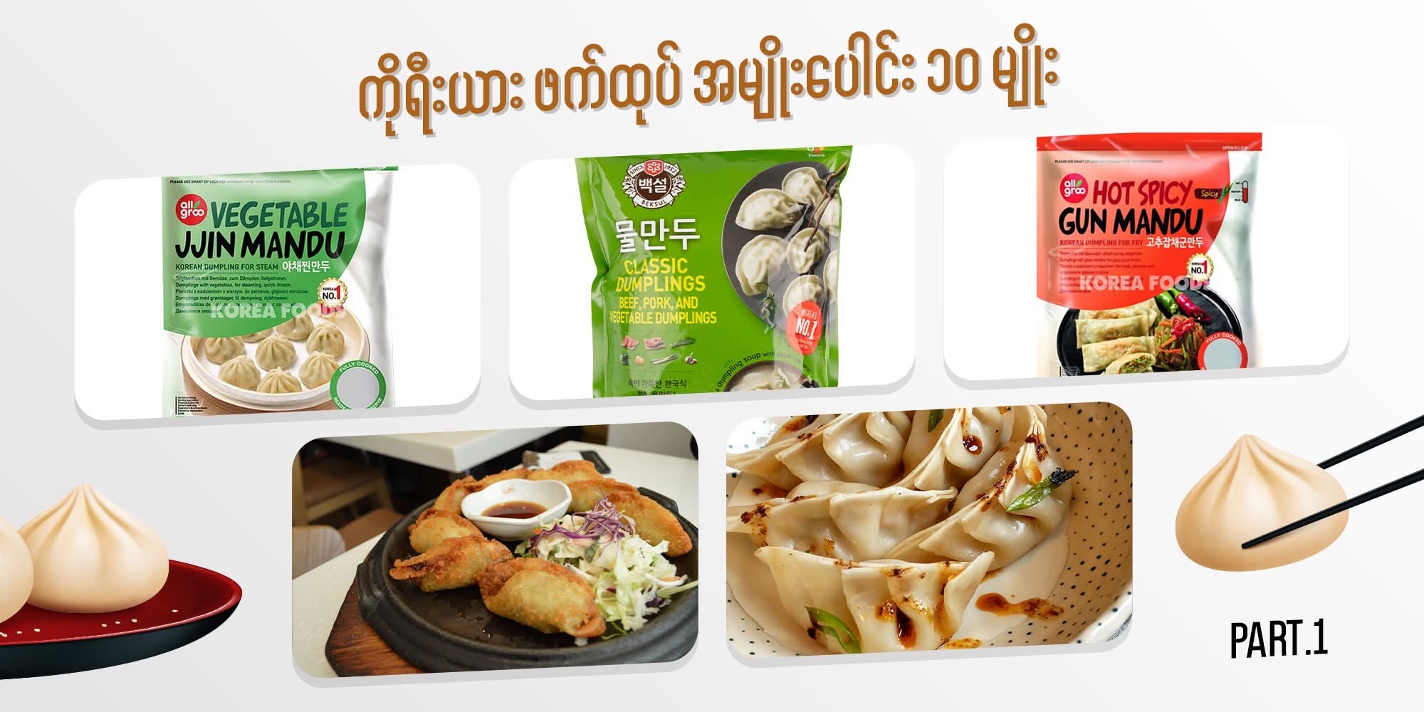 ကိုရီးယား ဖက်ထုပ် အမျိုးပေါင်း ၁၀ မျိုး