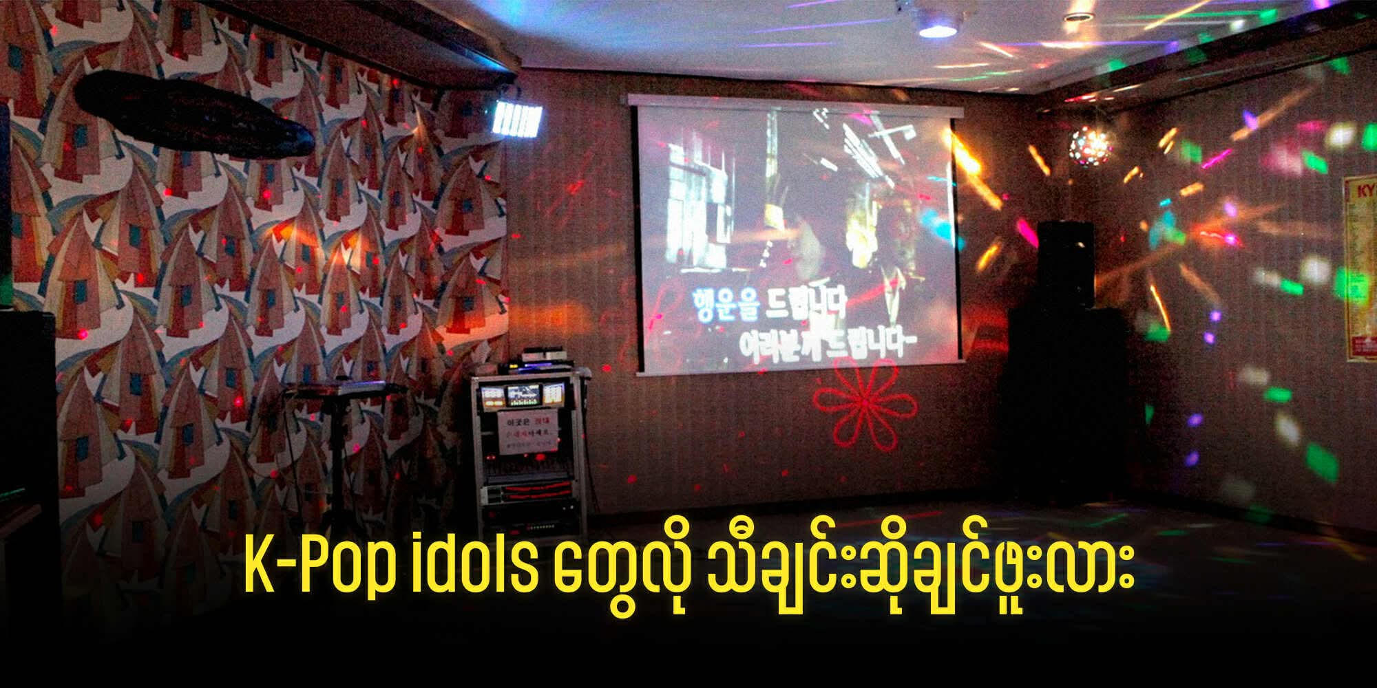 🎤 K-Pop idols တွေလို သီချင်းဆိုချင်ဖူးလား?
