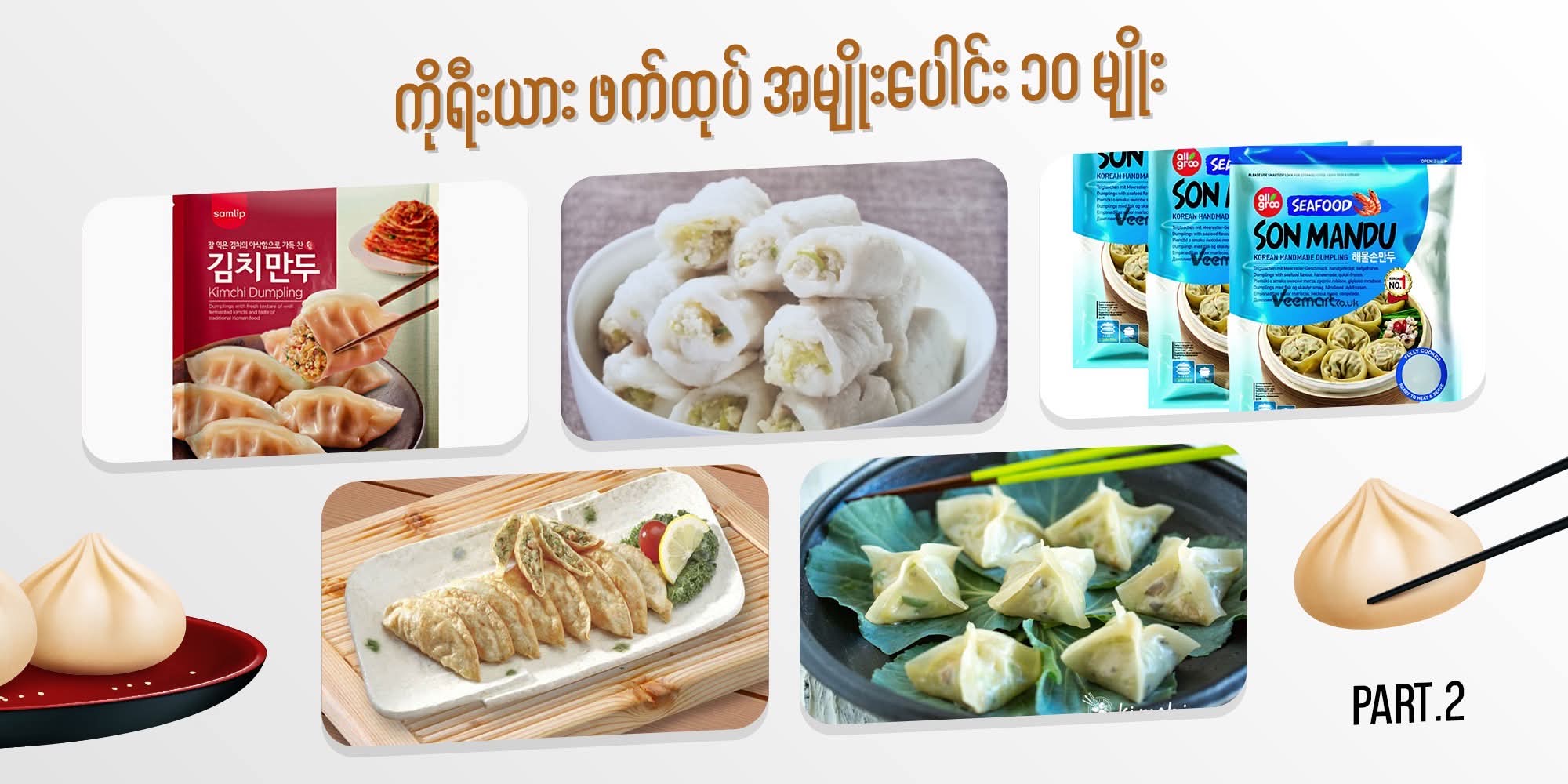 ကိုရီးယား ဖက်ထုပ် အမျိုးပေါင်း ၁၀ မျိုး Part-2