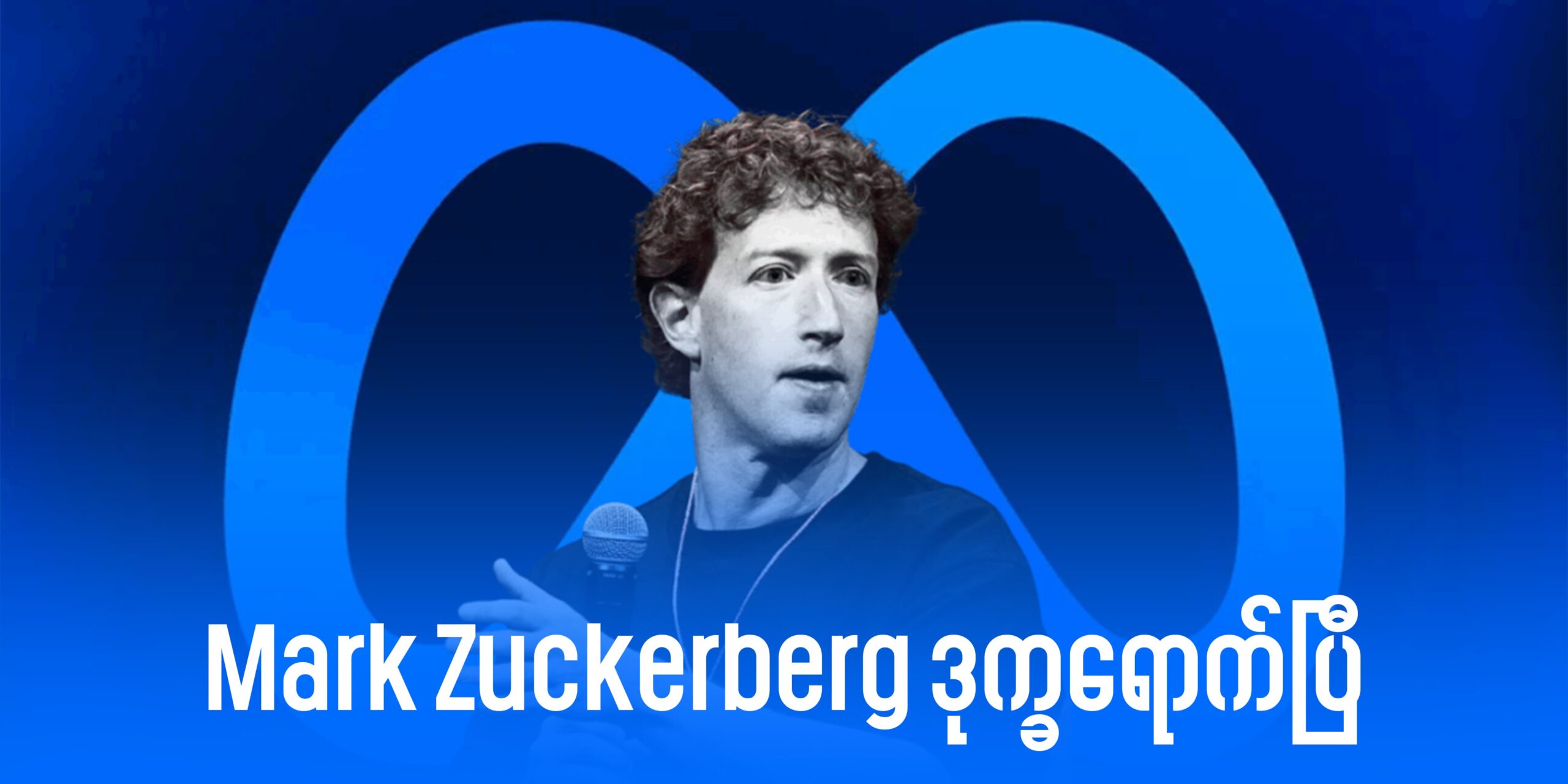Mark Zuckerberg ဒုက္ခရောက်ပြီ!