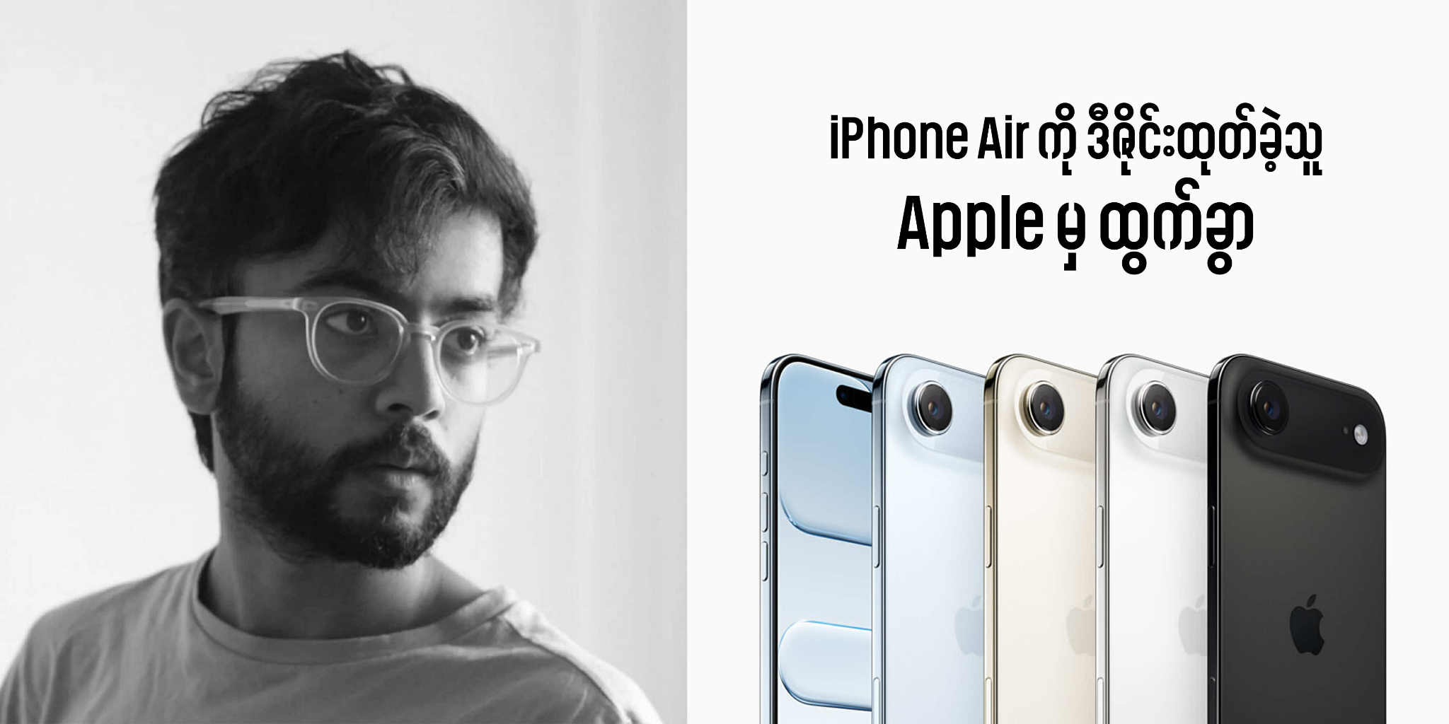 iPhone Air ကို ဒီဇိုင်းထုတ်ခဲ့သူ Apple မှ ထွက်ခွာ၊ AI Startup သို့ ပြောင်းရွှေ့