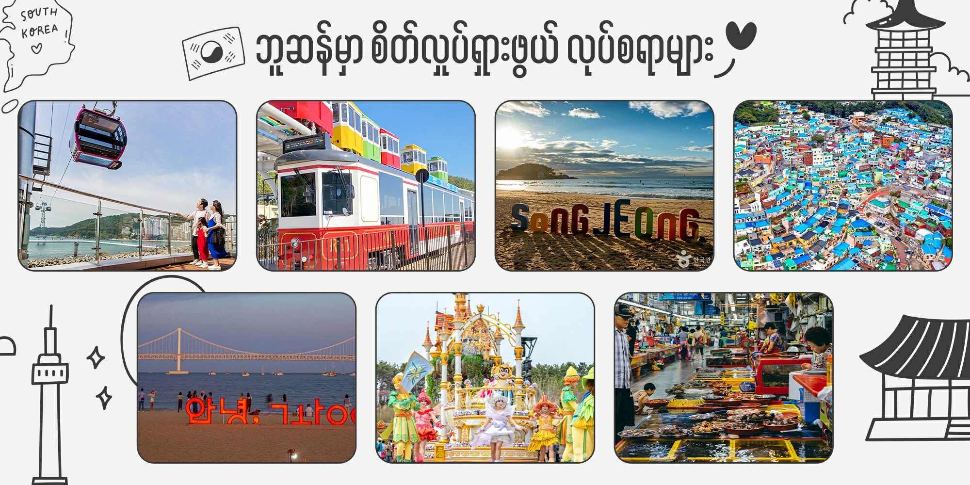 ဘူဆန်မှာ စိတ်လှုပ်ရှားဖွယ် လုပ်စရာများ! (Exciting Things to Do in Busan)