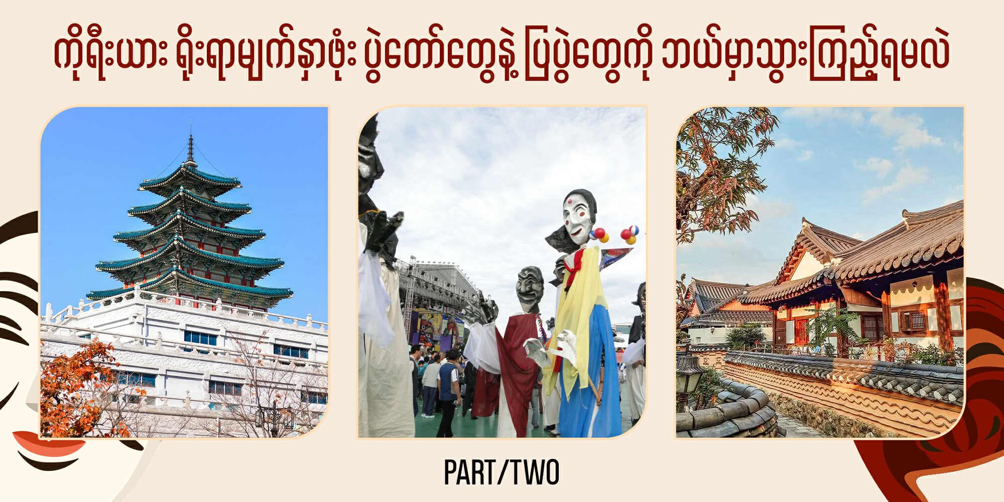 ကိုရီးယား ရိုးရာမျက်နှာဖုံး ပွဲတော်တွေနဲ့ ပြပွဲတွေကို ဘယ်မှာသွားကြည့်ရမလဲ? Part-2