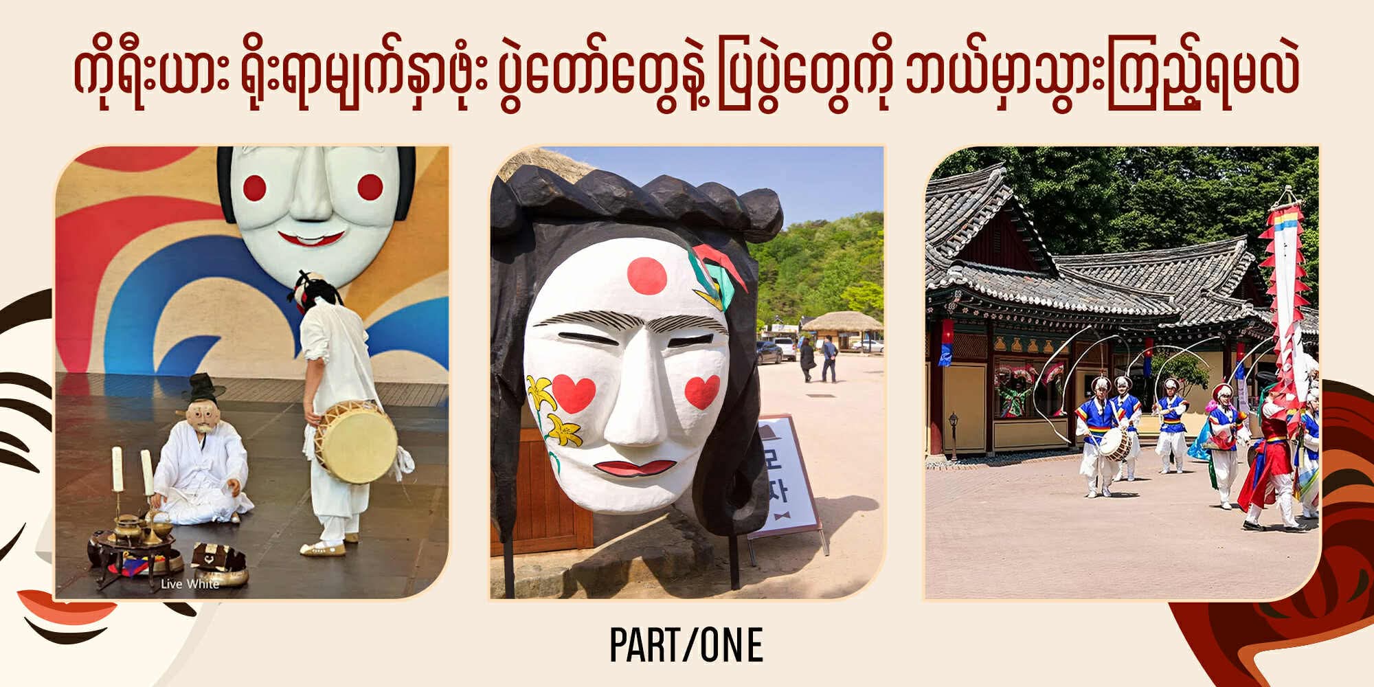 ကိုရီးယား ရိုးရာမျက်နှာဖုံး ပွဲတော်တွေနဲ့ ပြပွဲတွေကို ဘယ်မှာသွားကြည့်ရမလဲ