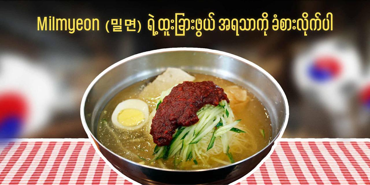 🍜 Milmyeon  (밀면)  ရဲ့ ထူးခြားဖွယ် အရသာကို ခံစားလိုက်ပါ!