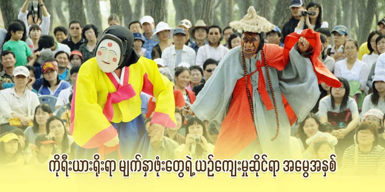 ကိုရီးယားရိုးရာ မျက်နှာဖုံးတွေရဲ့ ယဉ်ကျေးမှုဆိုင်ရာ အမွေအနှစ်