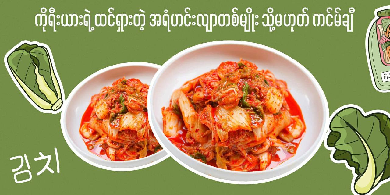 ကိုရီးယားရဲ့ ထင်ရှားတဲ့ အရံဟင်းလျာတစ်မျိုး သို့မဟုတ် ကင်မ်ချီ