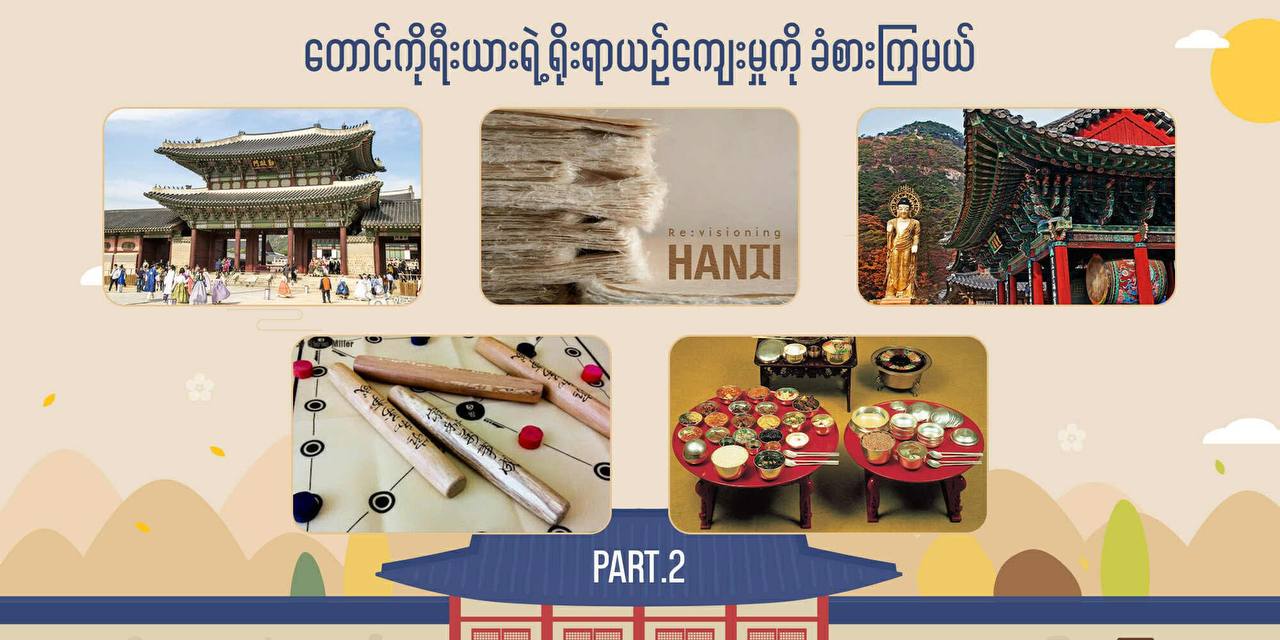 တောင်ကိုရီးယားရဲ့ ရိုးရာယဉ်ကျေးမှုကို ခံစားကြမယ် Part-2