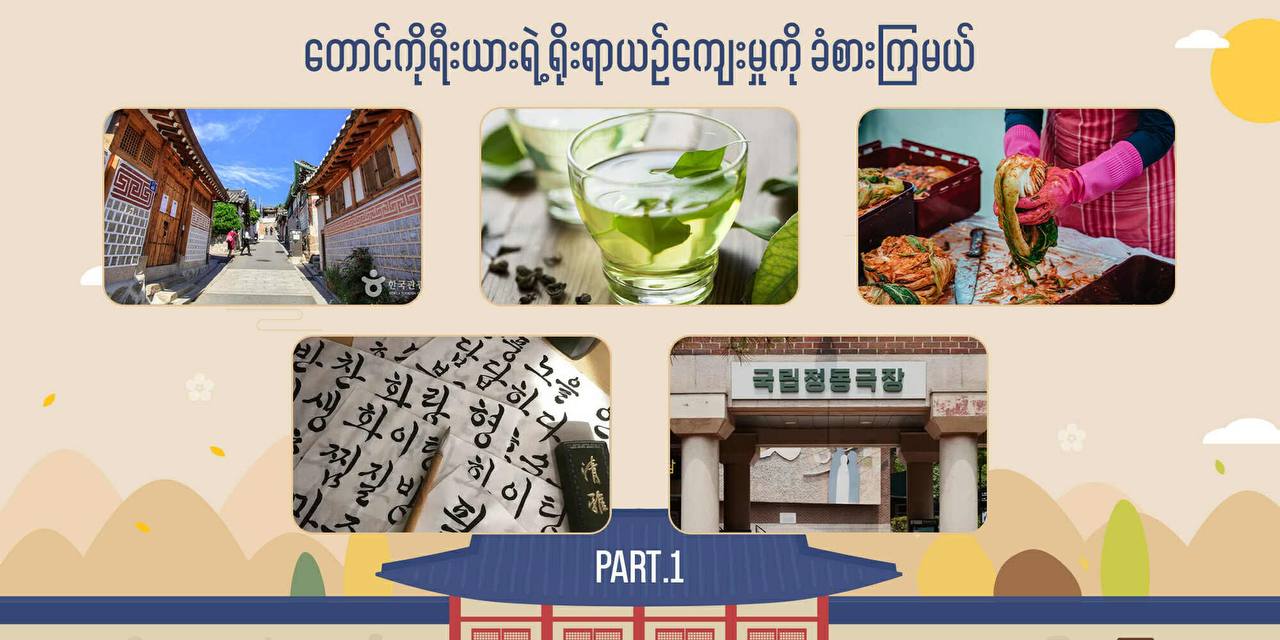 တောင်ကိုရီးယားရဲ့ ရိုးရာယဉ်ကျေးမှုကို ခံစားကြမယ်