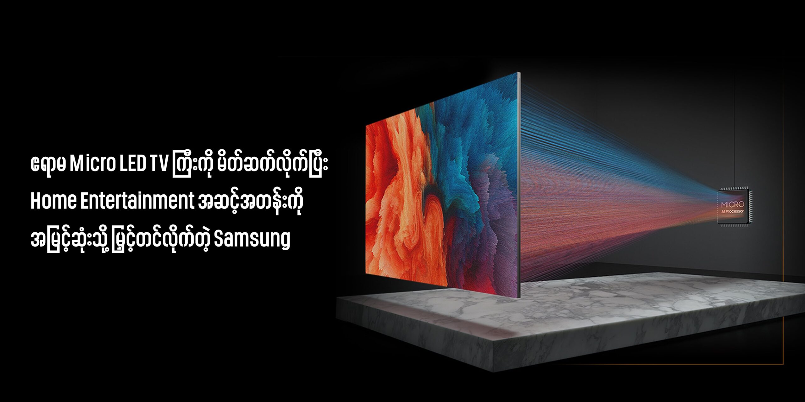 ကမ္ဘာ့အကြီးဆုံးလို့ ဆိုနိုင်တဲ့ ၁၃၀ လက်မအရွယ်အစားရှိတဲ့ ဧရာမ Micro LED TV