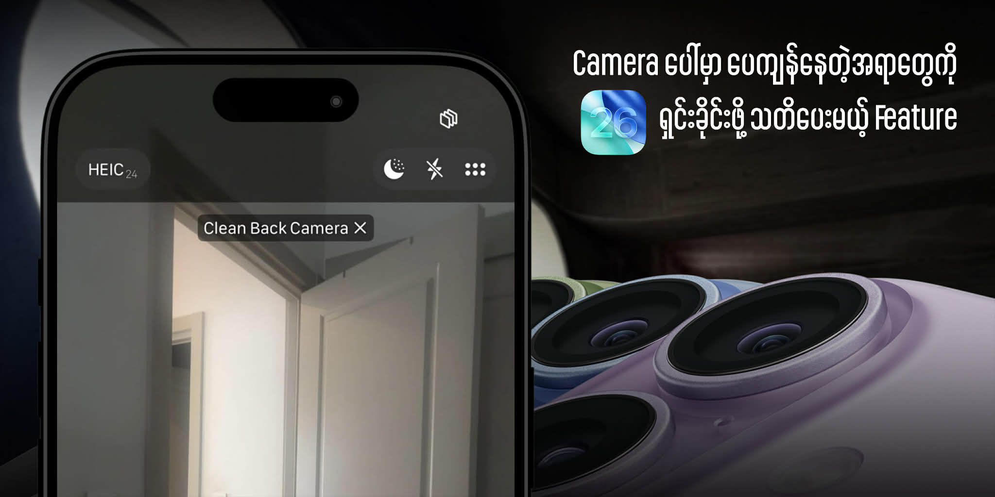 iOS 26 မှာ Camera ပေါ်မှာ ပေကျန်နေတဲ့အရာတွေကို ရှင်းခိုင်းဖို့ သတိပေးမယ့် Feature 