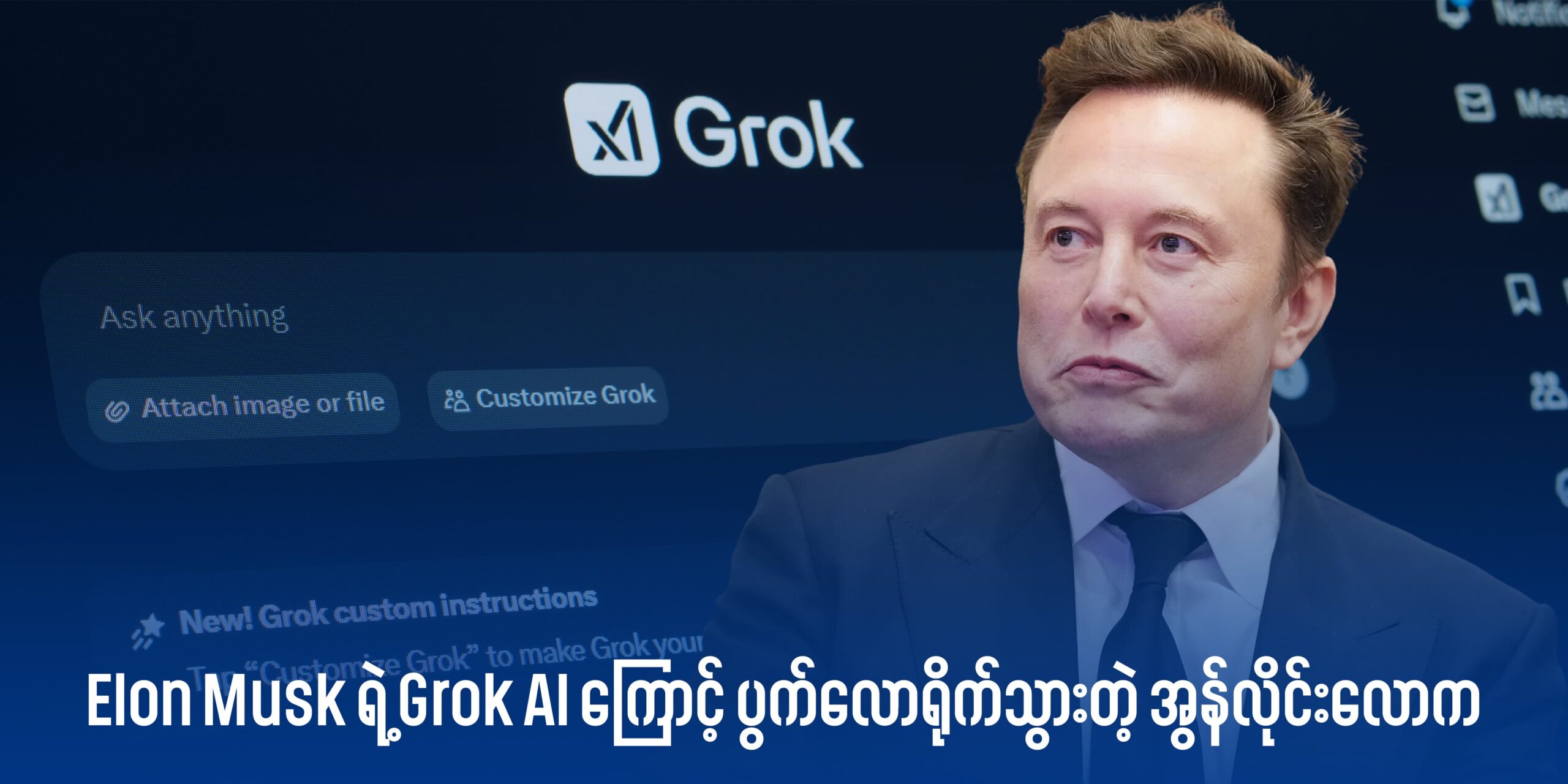 Elon Musk ရဲ့ Grok AI ကြောင့် ပွက်လောရိုက်သွားတဲ့ အွန်လိုင်းလောက