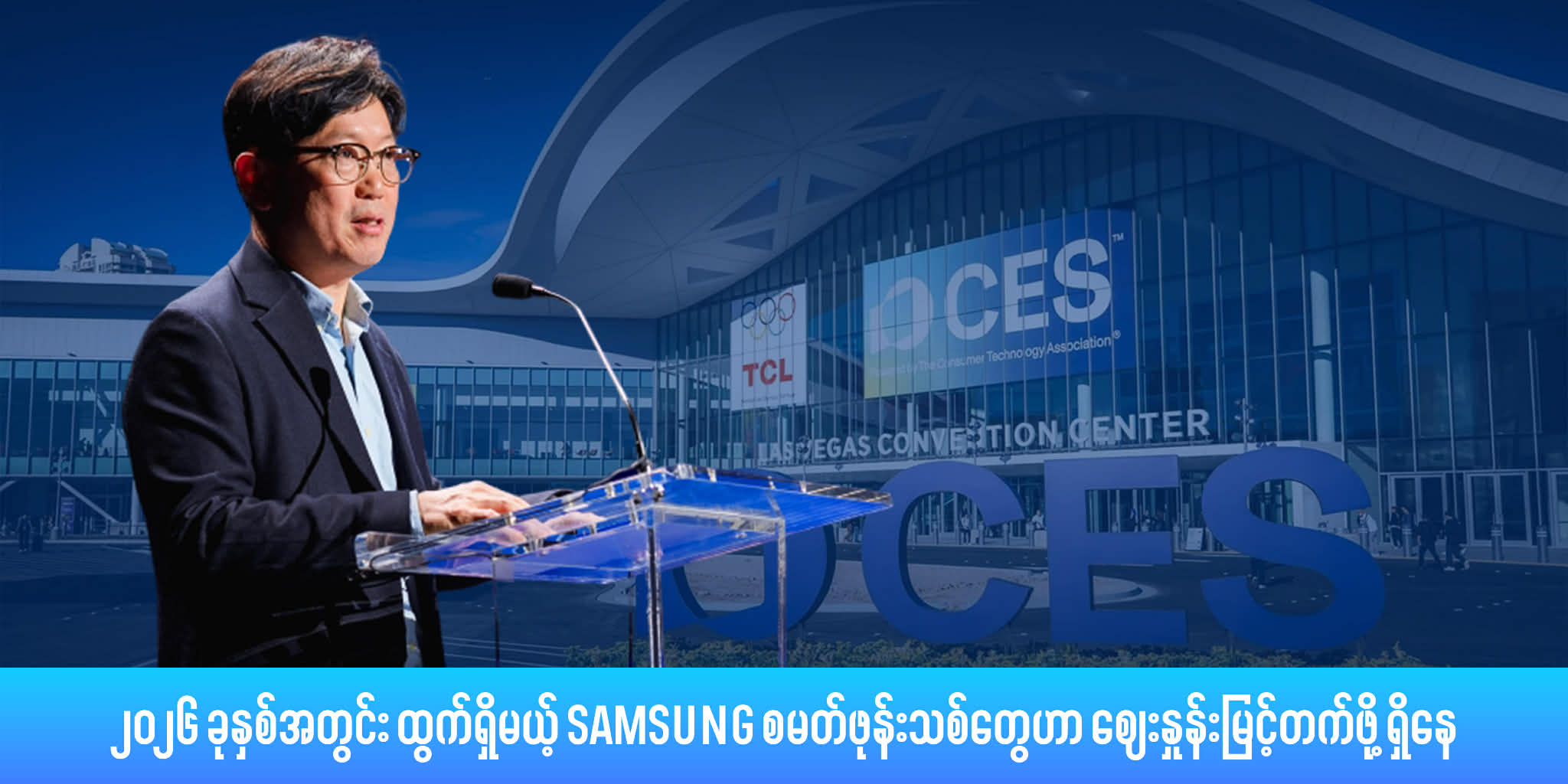 Samsung ရဲ့ ထိပ်သီးခေါင်းဆောင်တွေက ၂၀၂၆ ခုနှစ်အတွင်း ထွက်ရှိမယ့် စမတ်ဖုန်းသစ်တွေဟာ ဈေးနှုန်းမြင့်တက်ဖို့ ရှိ