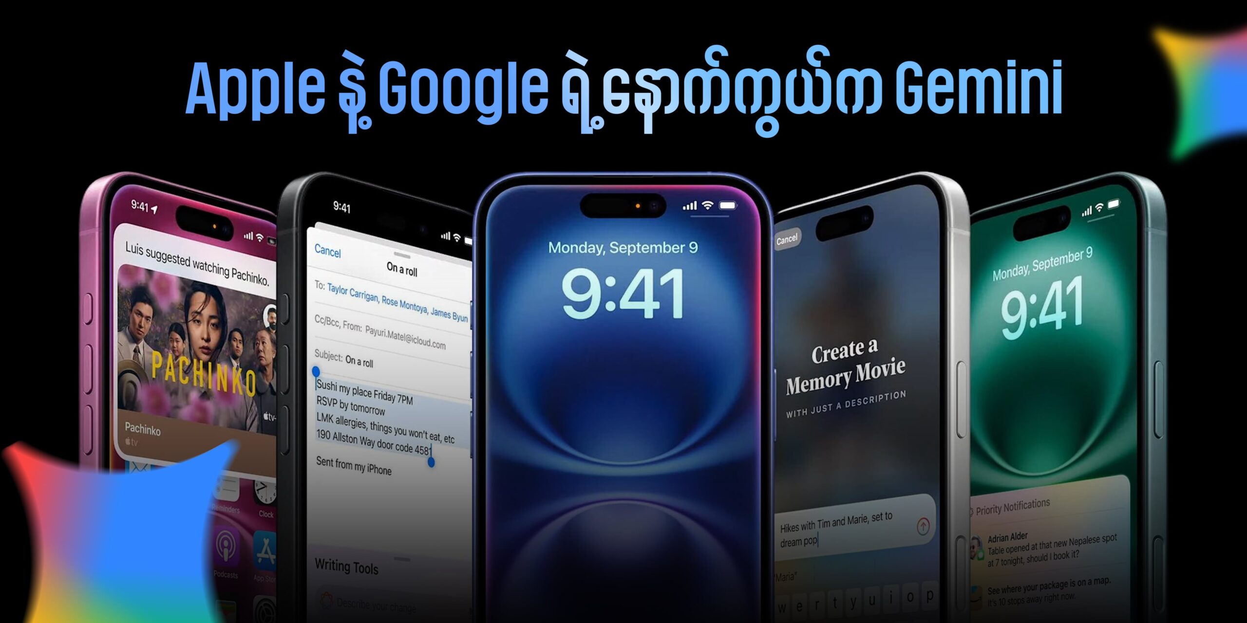 Apple နဲ့ Google ရဲ့ နောက်ကွယ်က Gemini