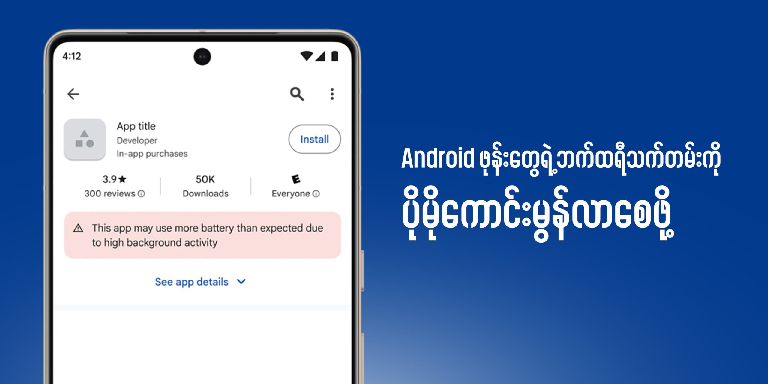 Android ဖုန်းတွေရဲ့ ဘက်ထရီသက်တမ်းကို ပိုမိုကောင်းမွန်လာစေဖို့အတွက်