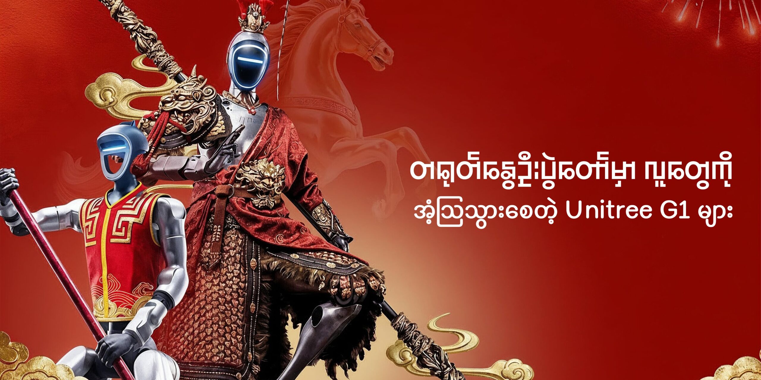 တရုတ်နွေဦးပွဲတော်မှာ လူတွေကို အံ့သြသွားစေတဲ့ Unitree G1 များ 