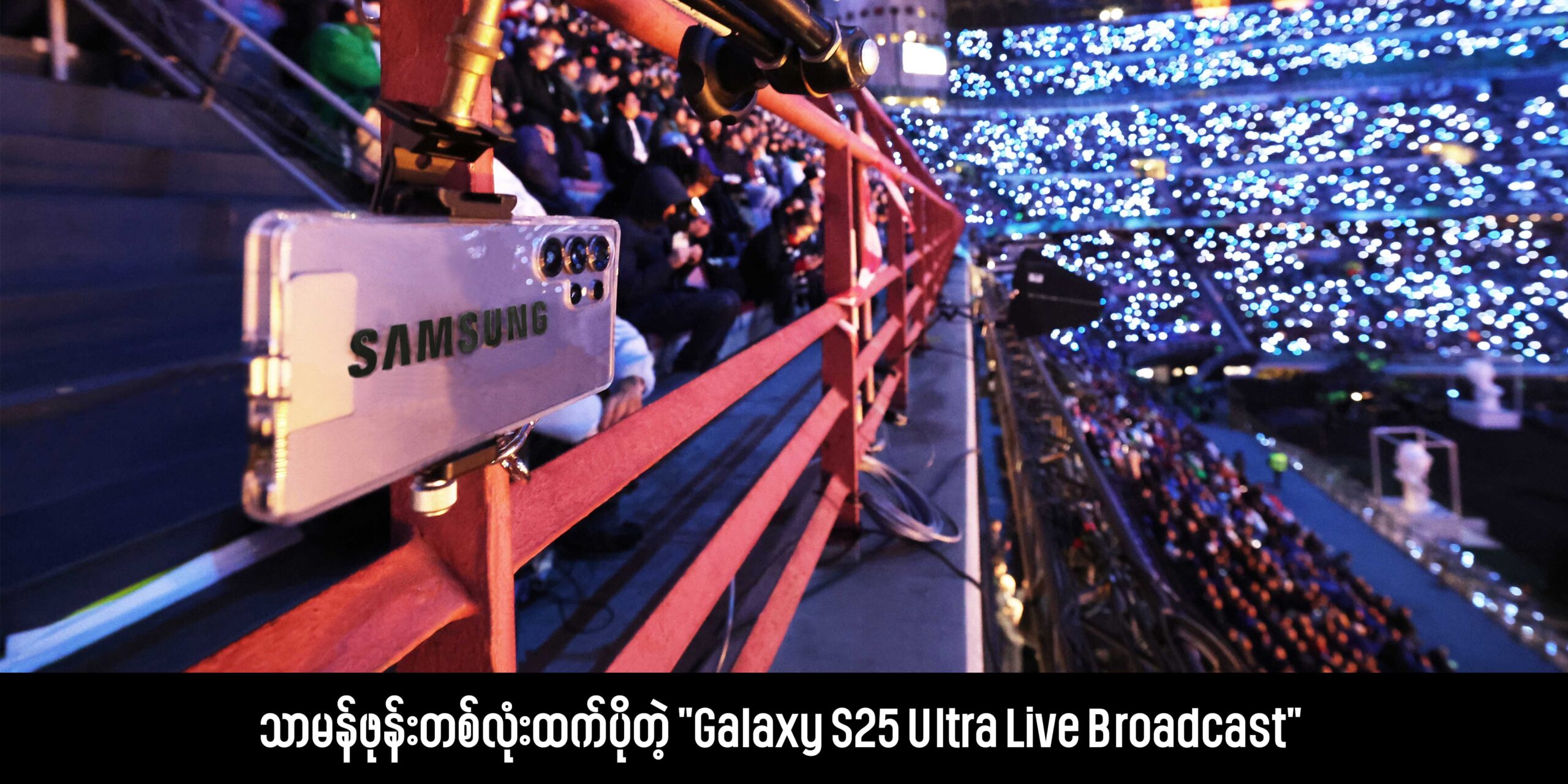 ရုပ်သံလွှင့်ဖို့အတွက် ကင်မရာအကြီးကြီးတွေပဲ လိုအပ်တဲ့ခေတ်က တဖြည်းဖြည်း ကုန်ဆုံးသွားပြီဆိုတာကို Samsung က ၂၀၂၆ ဆောင်းရာသီ အိုလံပစ်ပွဲကြီးမှာ လက်တွေ့ပြသလိုက်ပါတယ်။