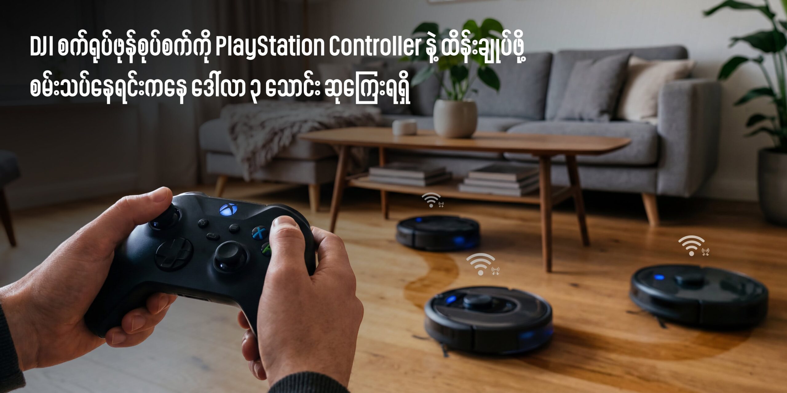 DJI စက်ရုပ်ဖုန်စုပ်စက်ကို PlayStation Controller နဲ့ ထိန်းချုပ်ဖို့ စမ်းသပ်နေရင်းကနေ ဒေါ်လာ ၃ သောင်း ဆုကြေးရရှိခဲ့သူ