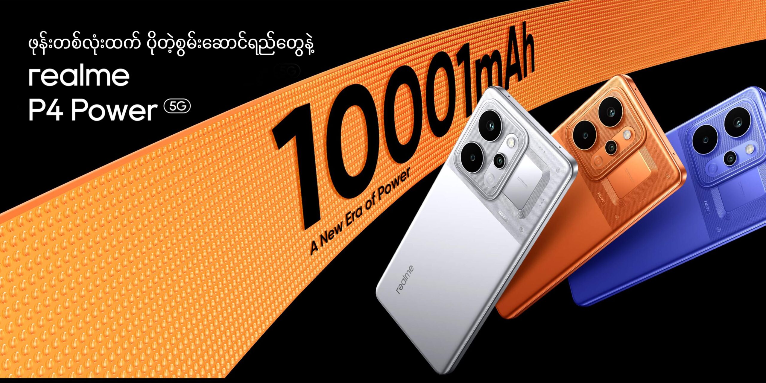 ဖုန်းတစ်လုံးထက် ပိုတဲ့ စွမ်းဆောင်ရည်တွေနဲ့ အခုတလော နည်းပညာလောကမှာ နာမည်ကြီးနေတာကတော့ Realme P4