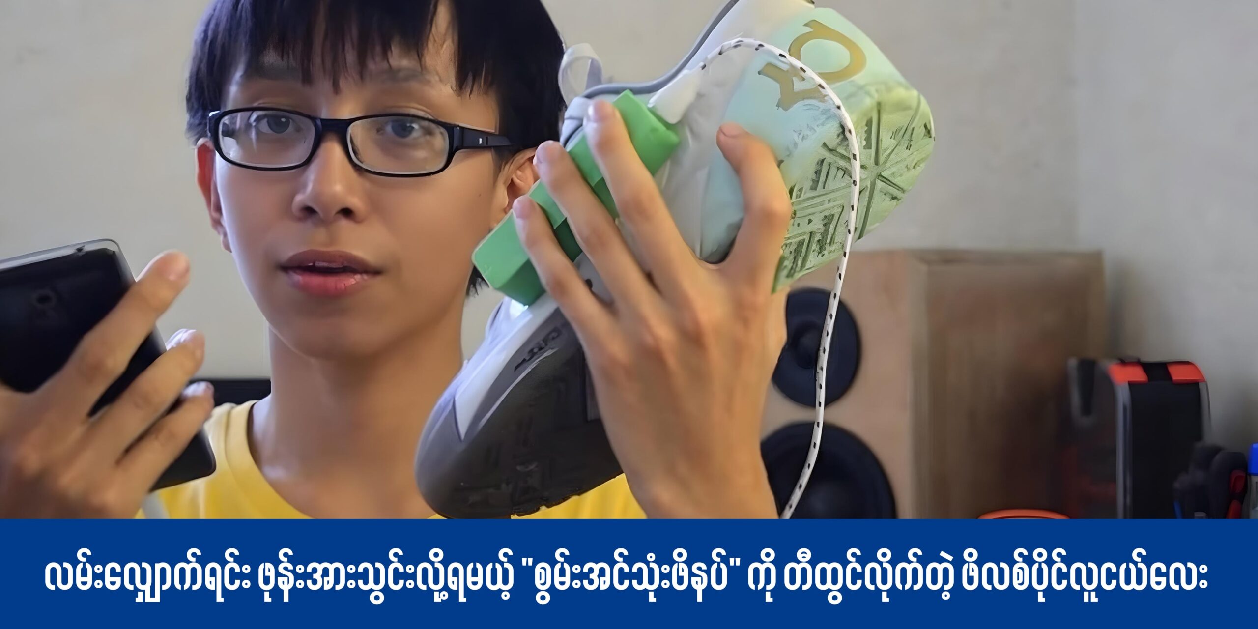 လမ်းလျှောက်ရင်း ဖုန်းအားသွင်းလို့ရမယ့် “စွမ်းအင်သုံးဖိနပ်” ကို တီထွင်လိုက်တဲ့ ဖိလစ်ပိုင်လူငယ်လေး